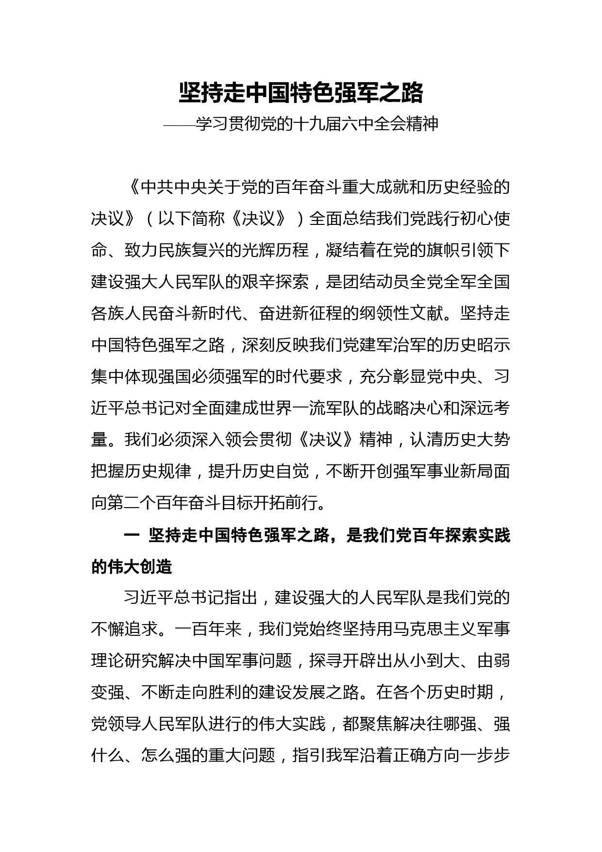 坚持走中国特色强军之路——学习贯彻党的十九届六中全会精神_第1页