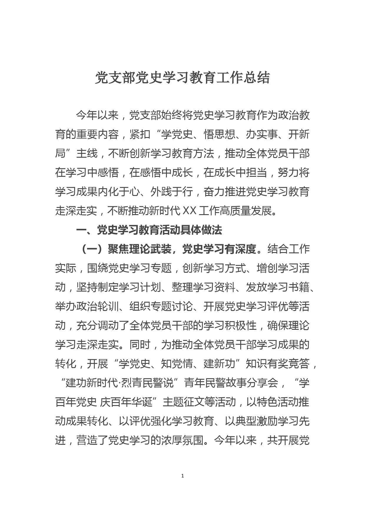 党支部党史学习教育工作总结_第1页