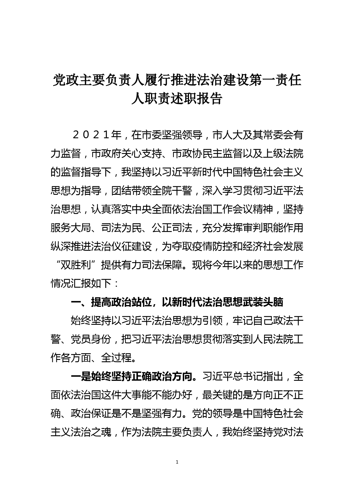 党政主要负责人履行推进法治建设第一责任人职责述职报告_第1页