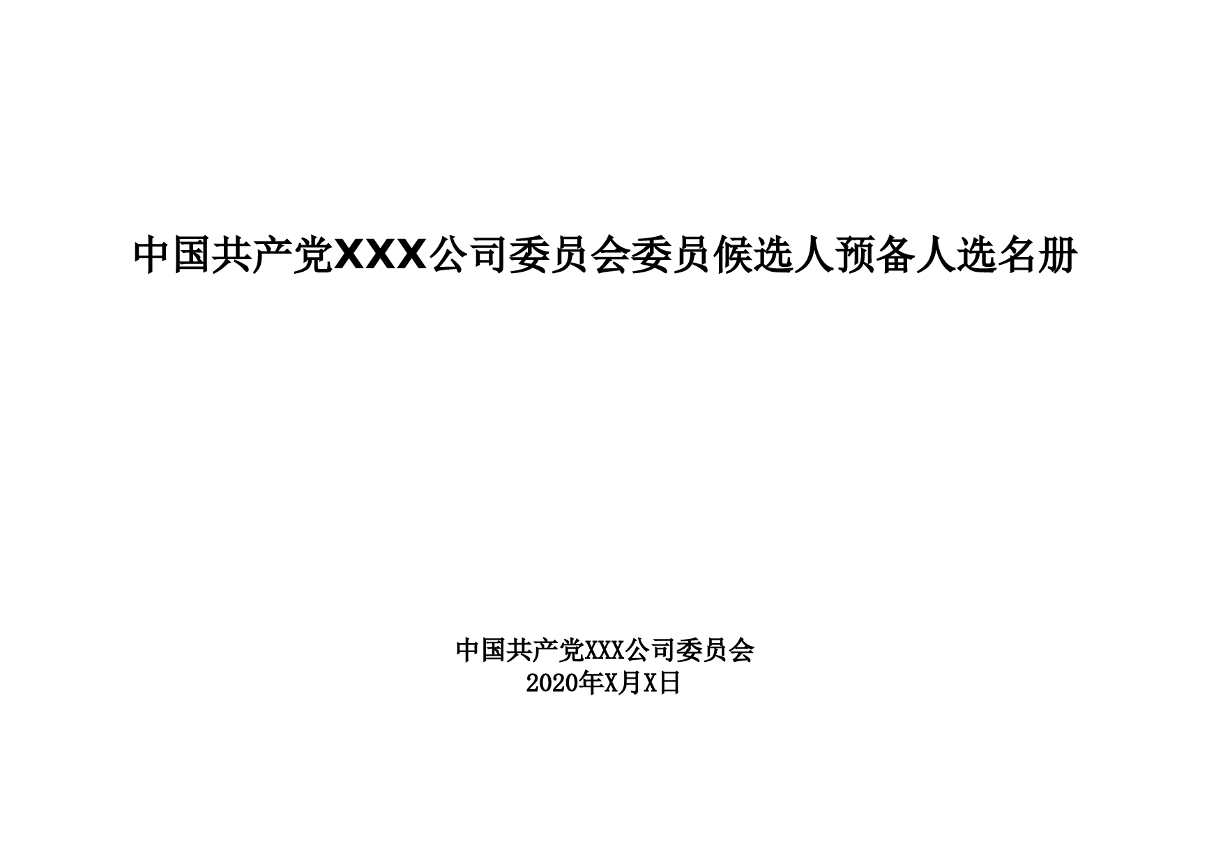 1-中国共产党XXX公司委员会委员候选人预备人选名册_第1页