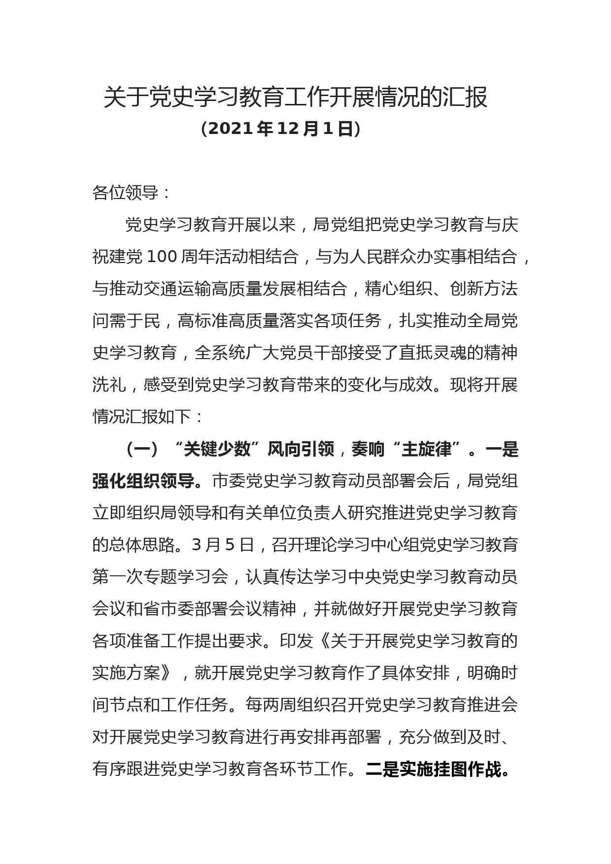 关于党史学习教育工作开展情况的汇报_第1页