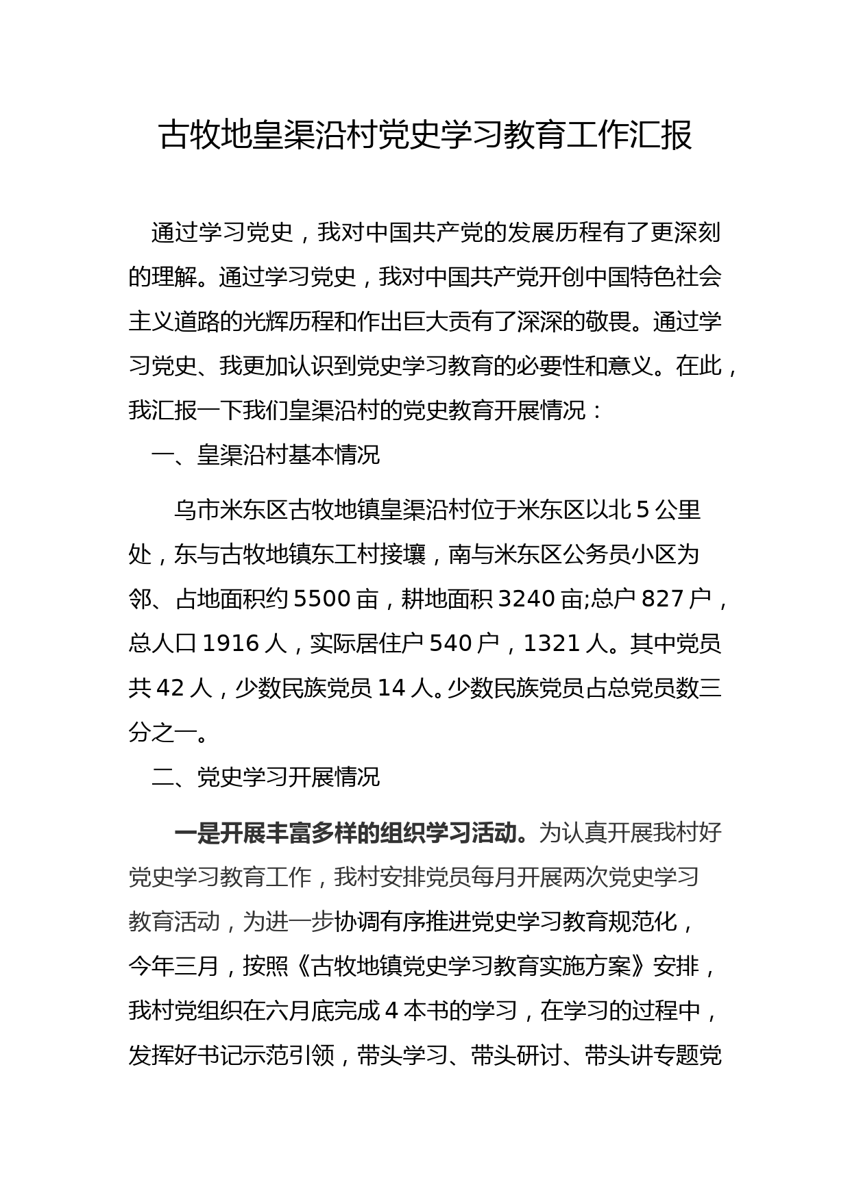 党史学习教育-汇报材料_第1页