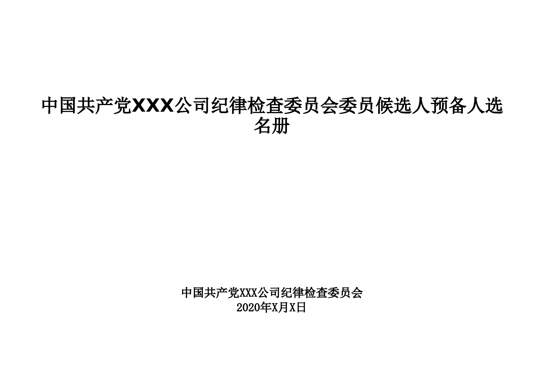 1-中国共产党XXX公司纪律检查委员会委员候选人预备人选名册_第1页