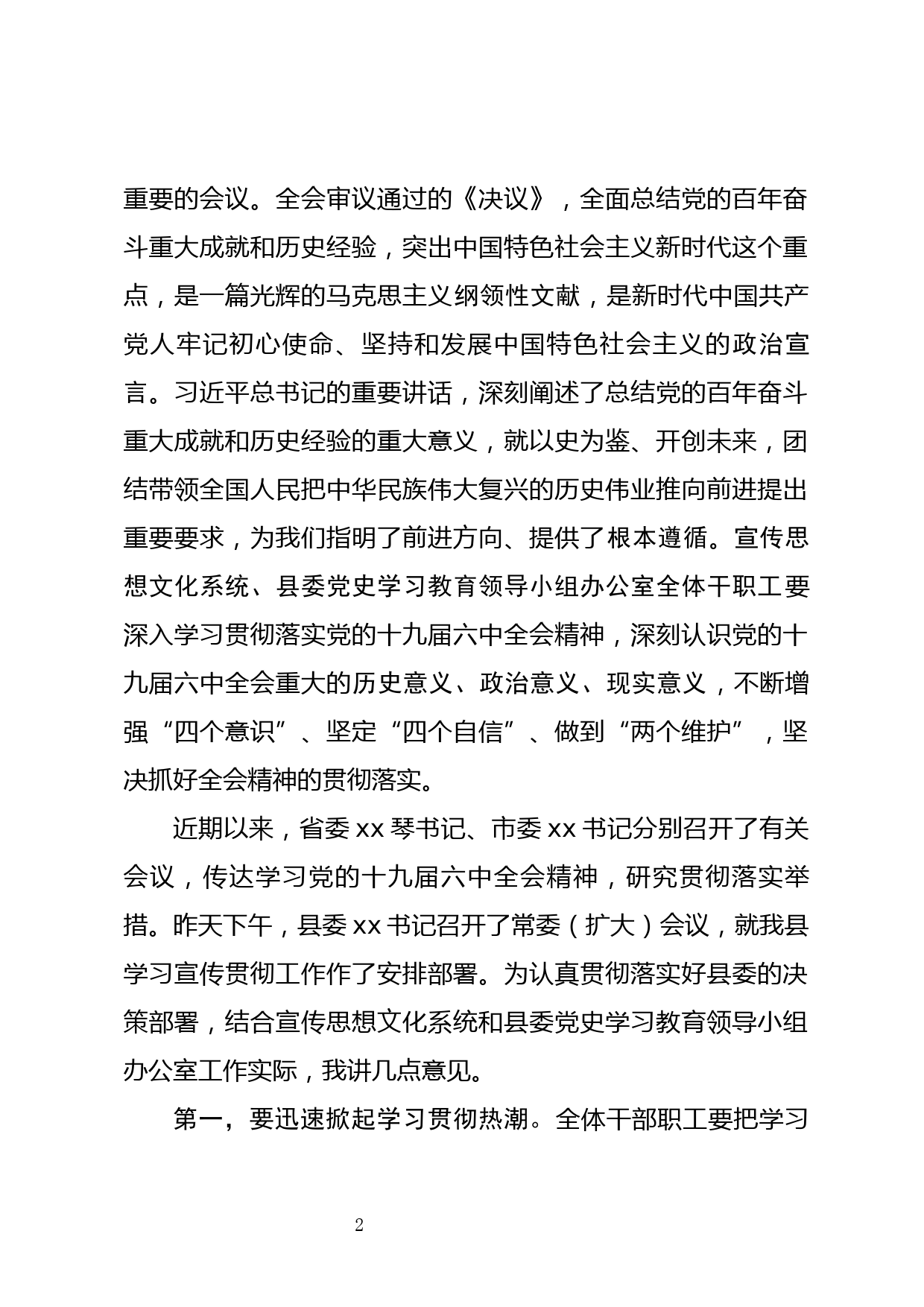 宣传部长在xx县宣传思想文化系统学习宣传贯彻党的十九届六中全会精神会议上的讲话_第2页