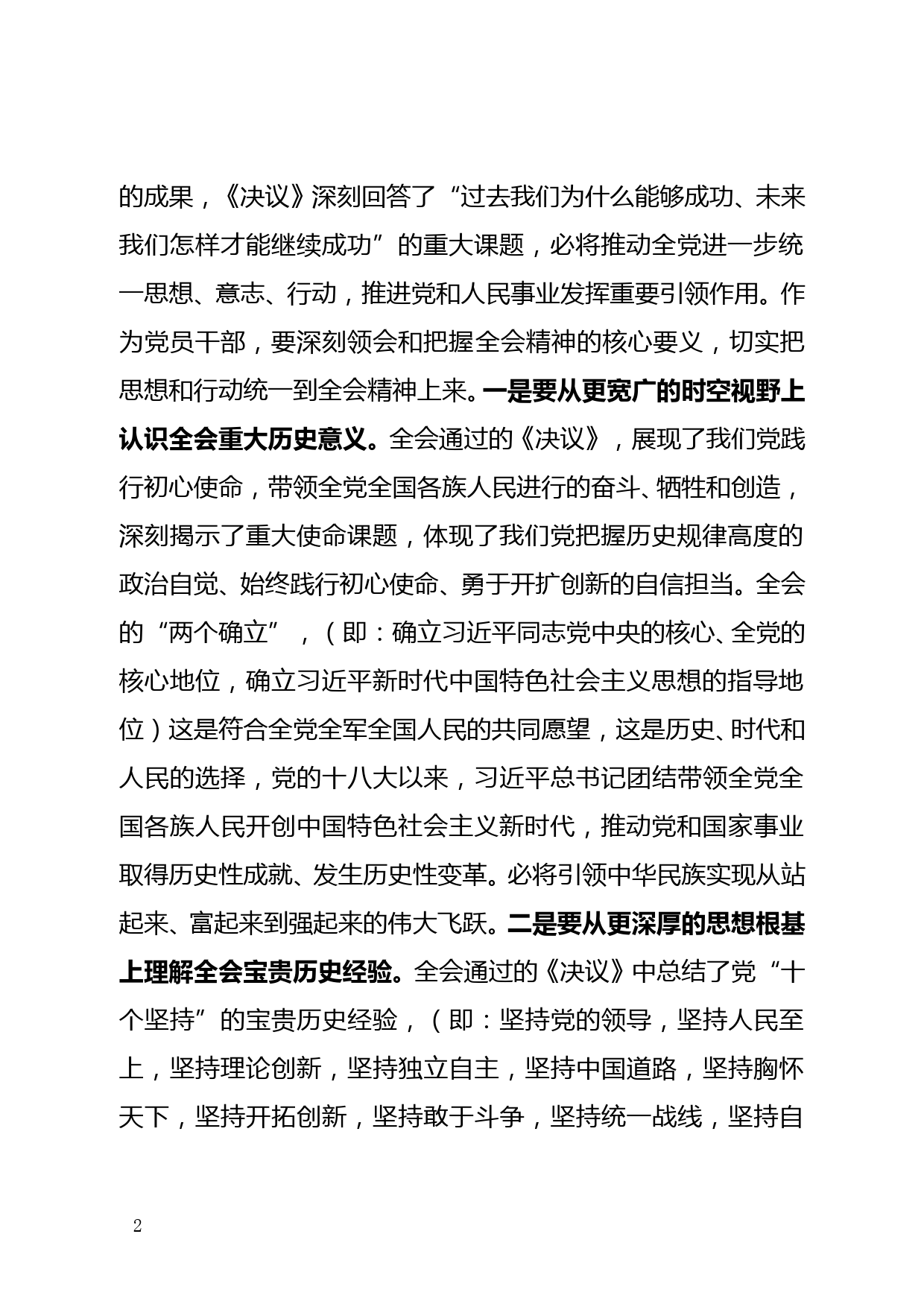 【21120503】宣传部长在县委理论学习中心组集中研讨党的十九届六中全会精神会议上的发言_第2页