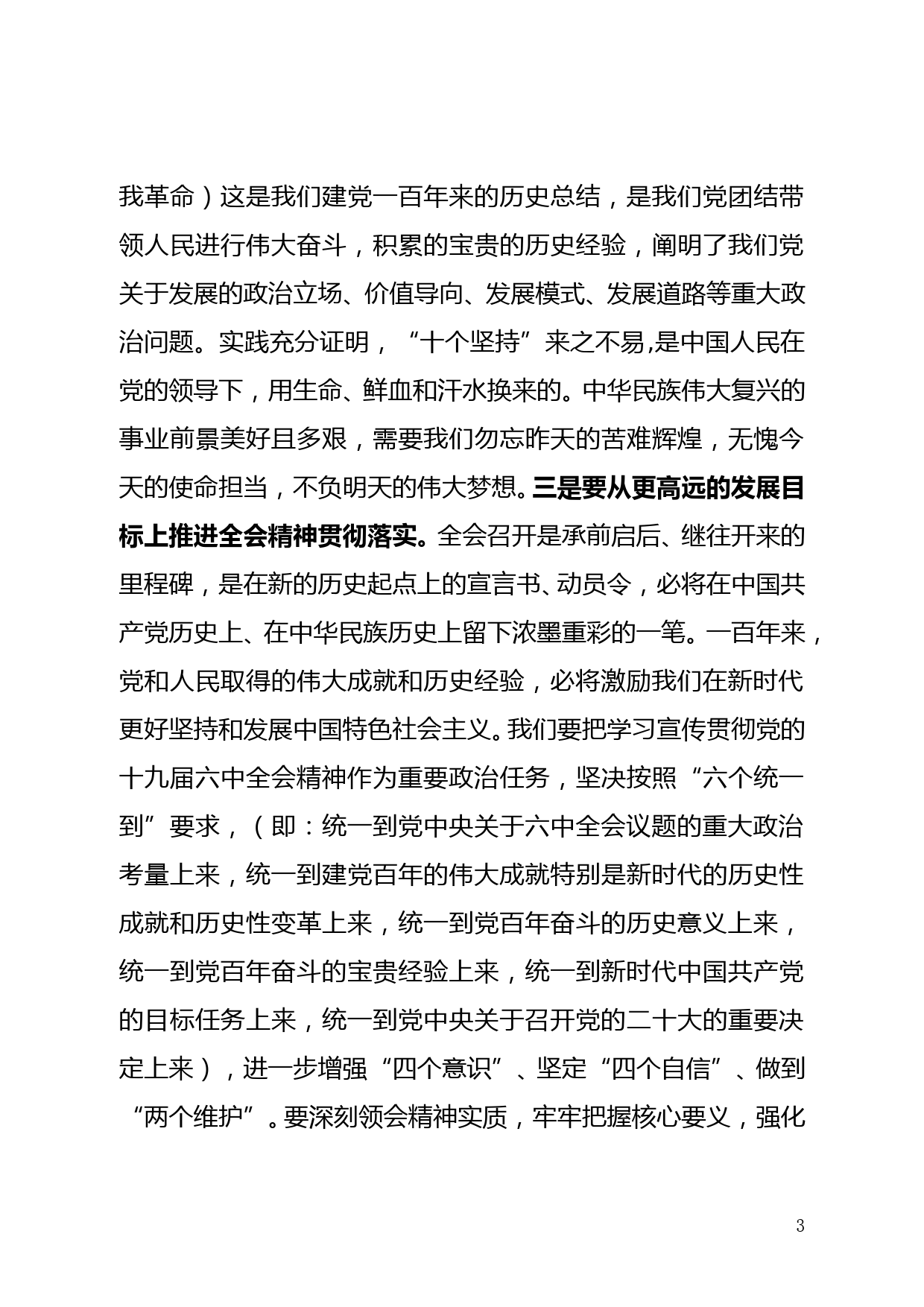 【21120503】宣传部长在县委理论学习中心组集中研讨党的十九届六中全会精神会议上的发言_第3页