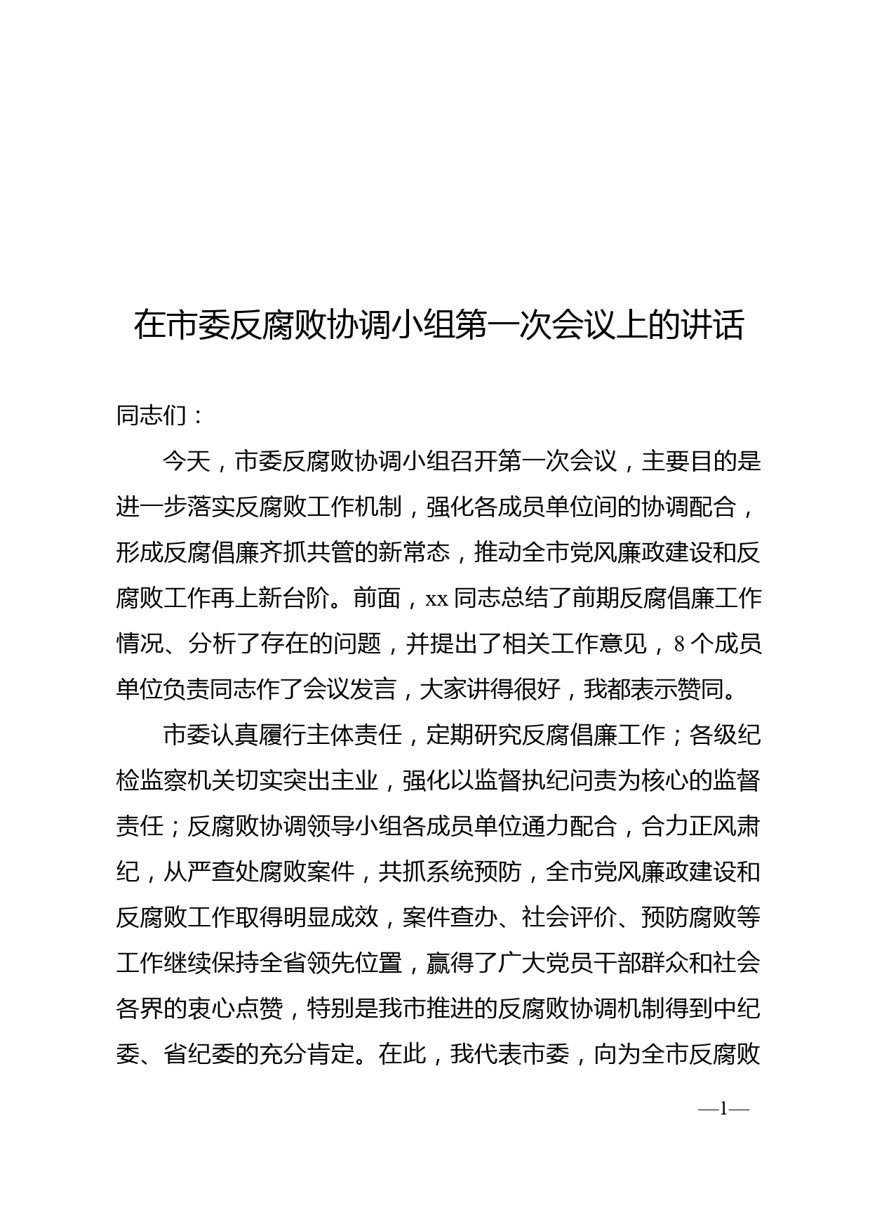 在市委反腐败协调小组第一次会议上的讲话_第1页