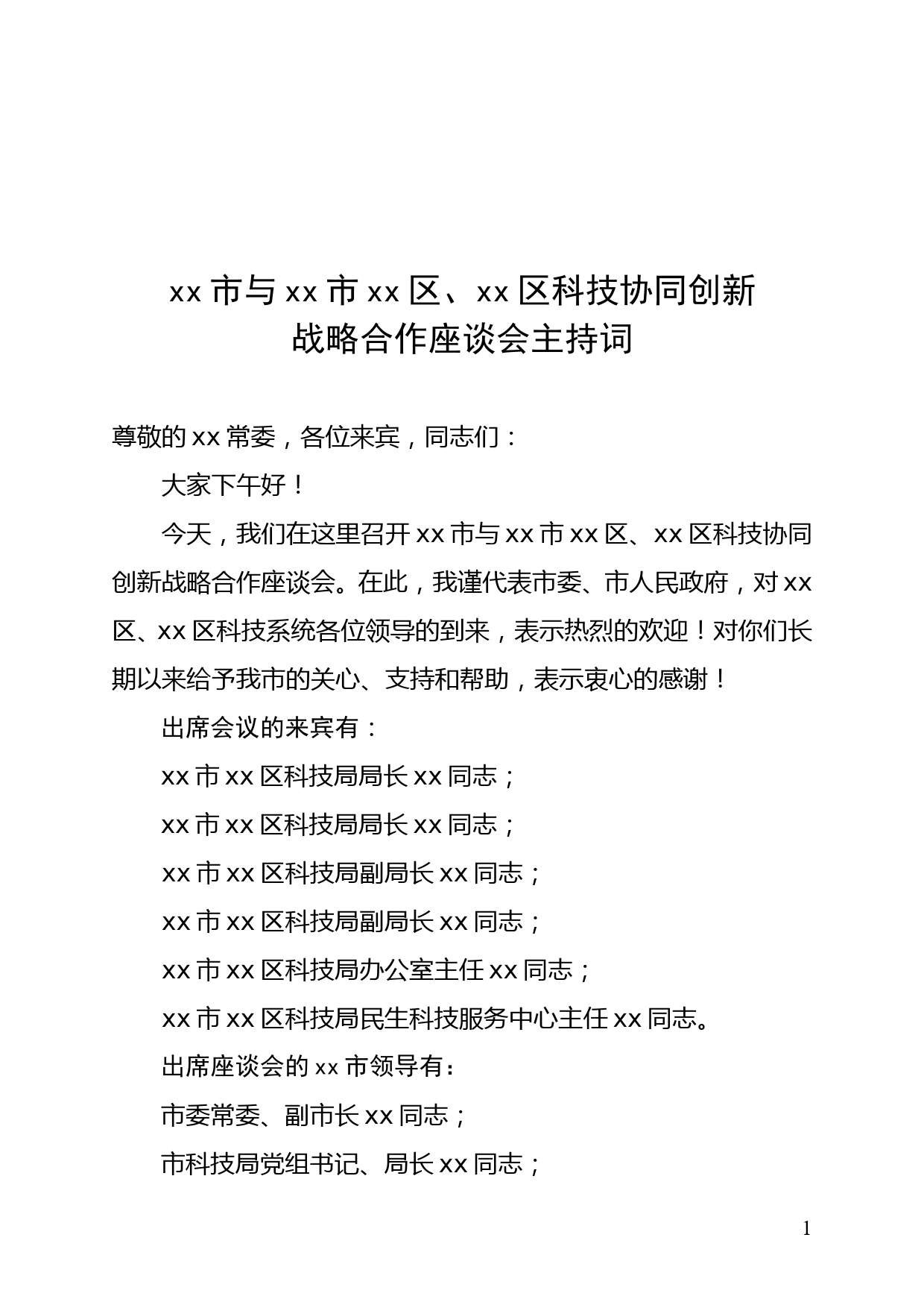 xx市与xx市xx区、xx区科技协同创新战略合作座谈会主持词_第1页