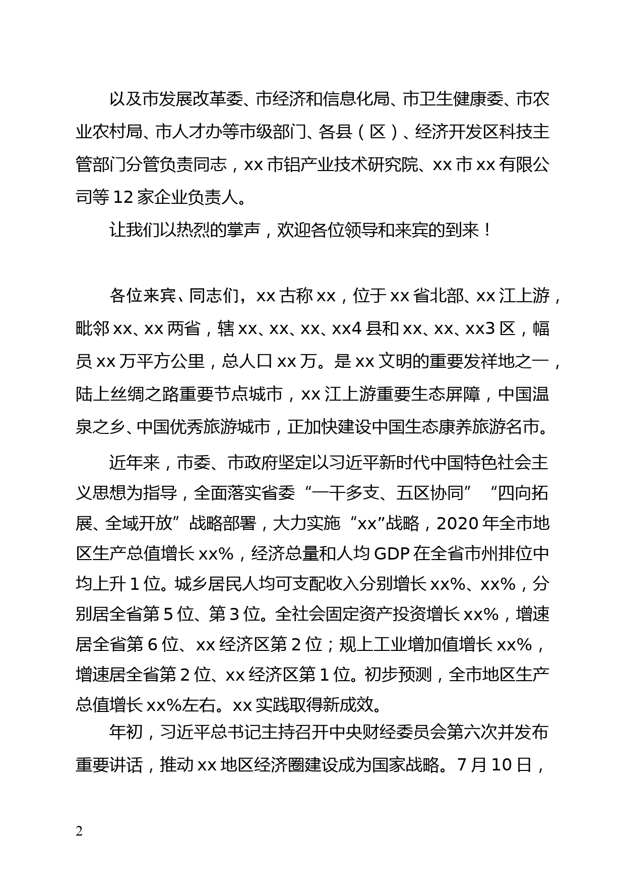 xx市与xx市xx区、xx区科技协同创新战略合作座谈会主持词_第2页