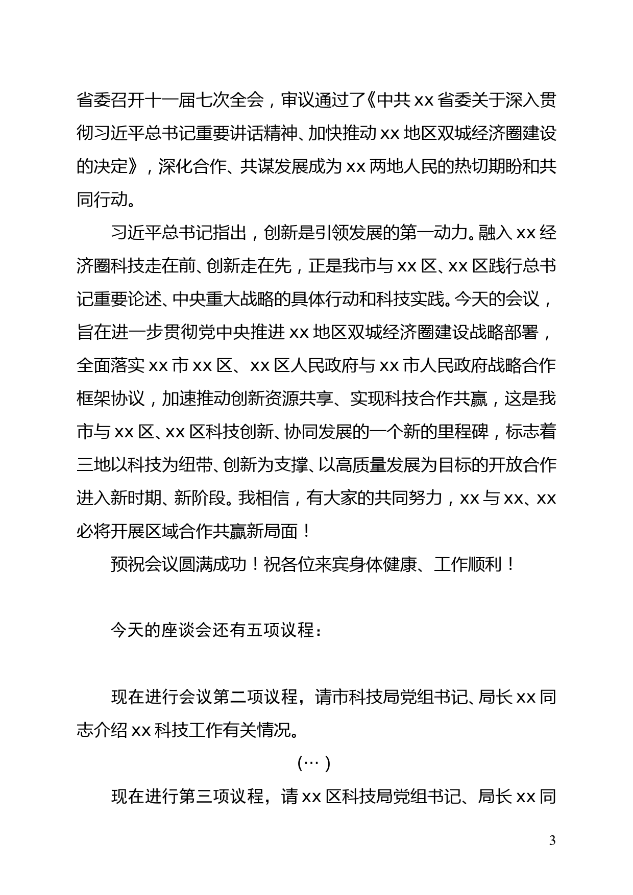 xx市与xx市xx区、xx区科技协同创新战略合作座谈会主持词_第3页