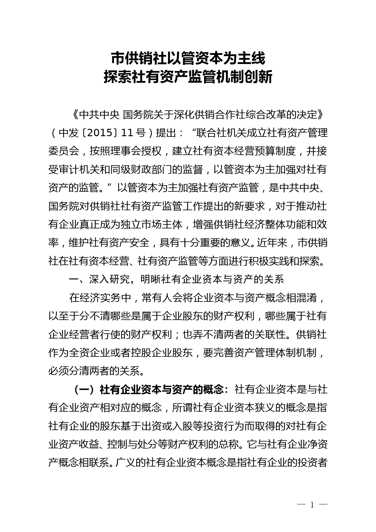 市供销社以管资本为主线 探索社有资产监管机制创新的调研报告--12.3_第1页