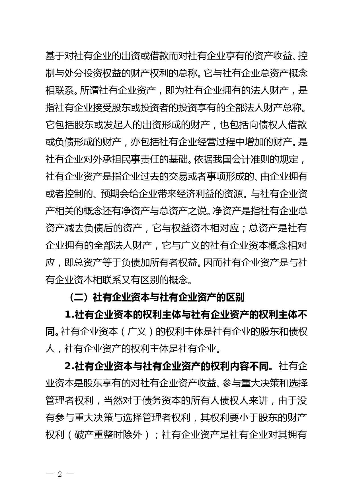 市供销社以管资本为主线 探索社有资产监管机制创新的调研报告--12.3_第2页