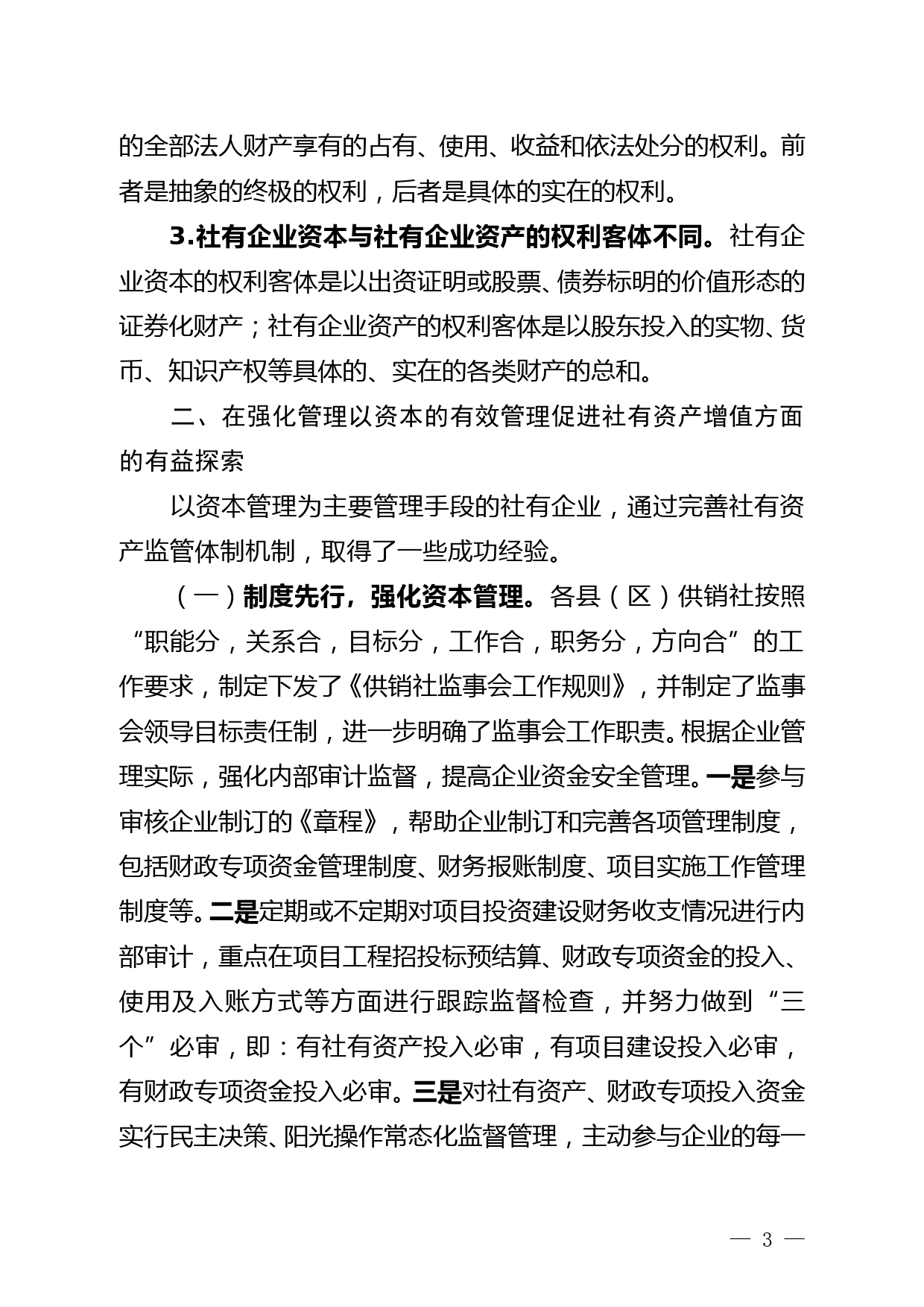 市供销社以管资本为主线 探索社有资产监管机制创新的调研报告--12.3_第3页