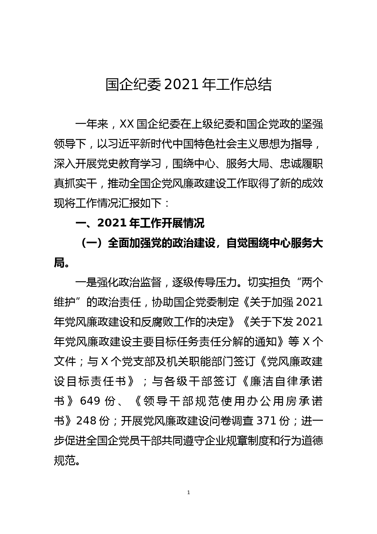 国企纪委2021年工作总结_第1页