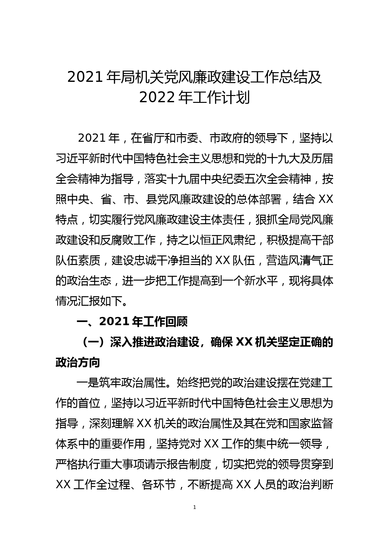 2021年局机关党风廉政建设工作总结及2022年工作计划_第1页