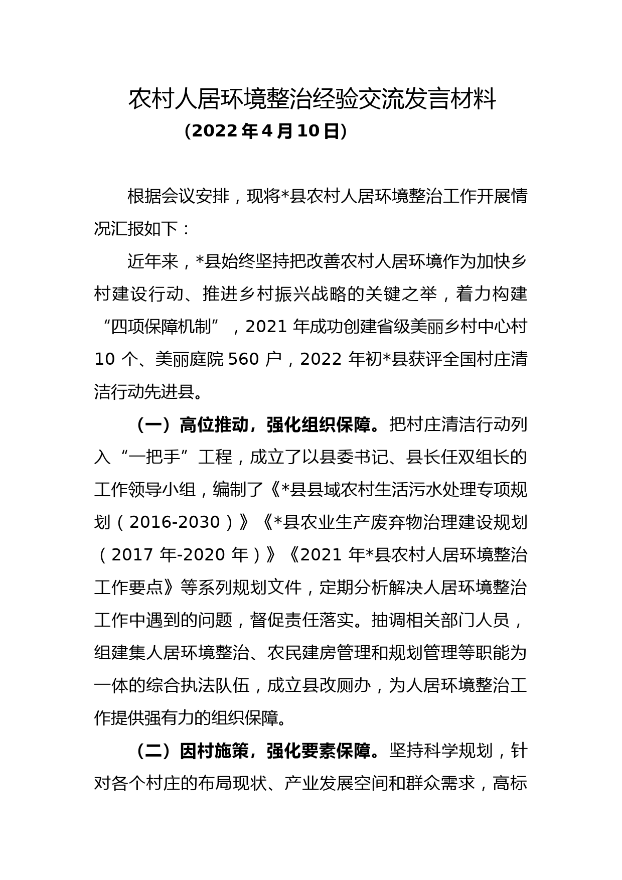 农村人居环境整治经验交流发言材料_第1页