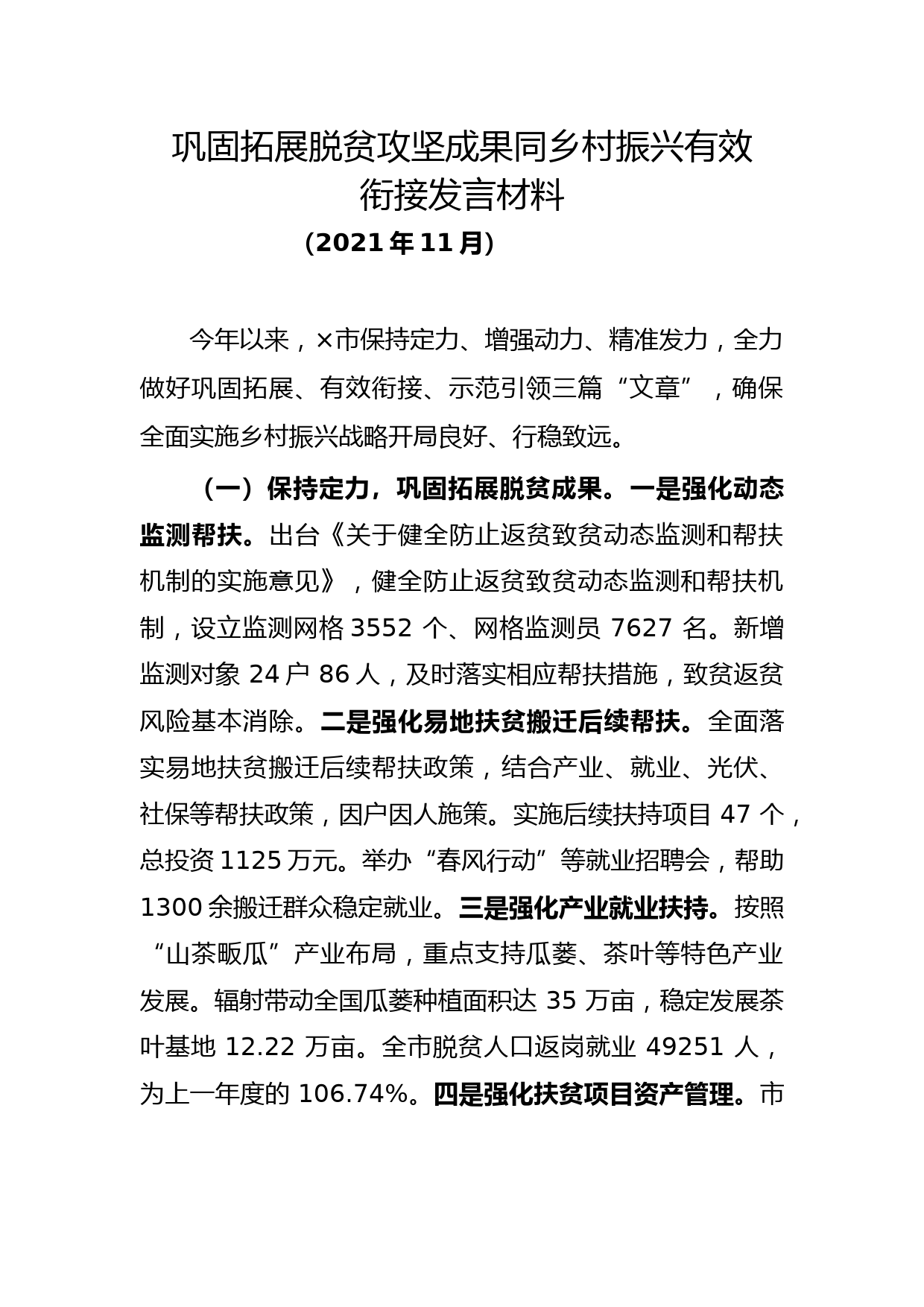 巩固拓展脱贫攻坚成果同乡村振兴有效衔接发言材料_第1页