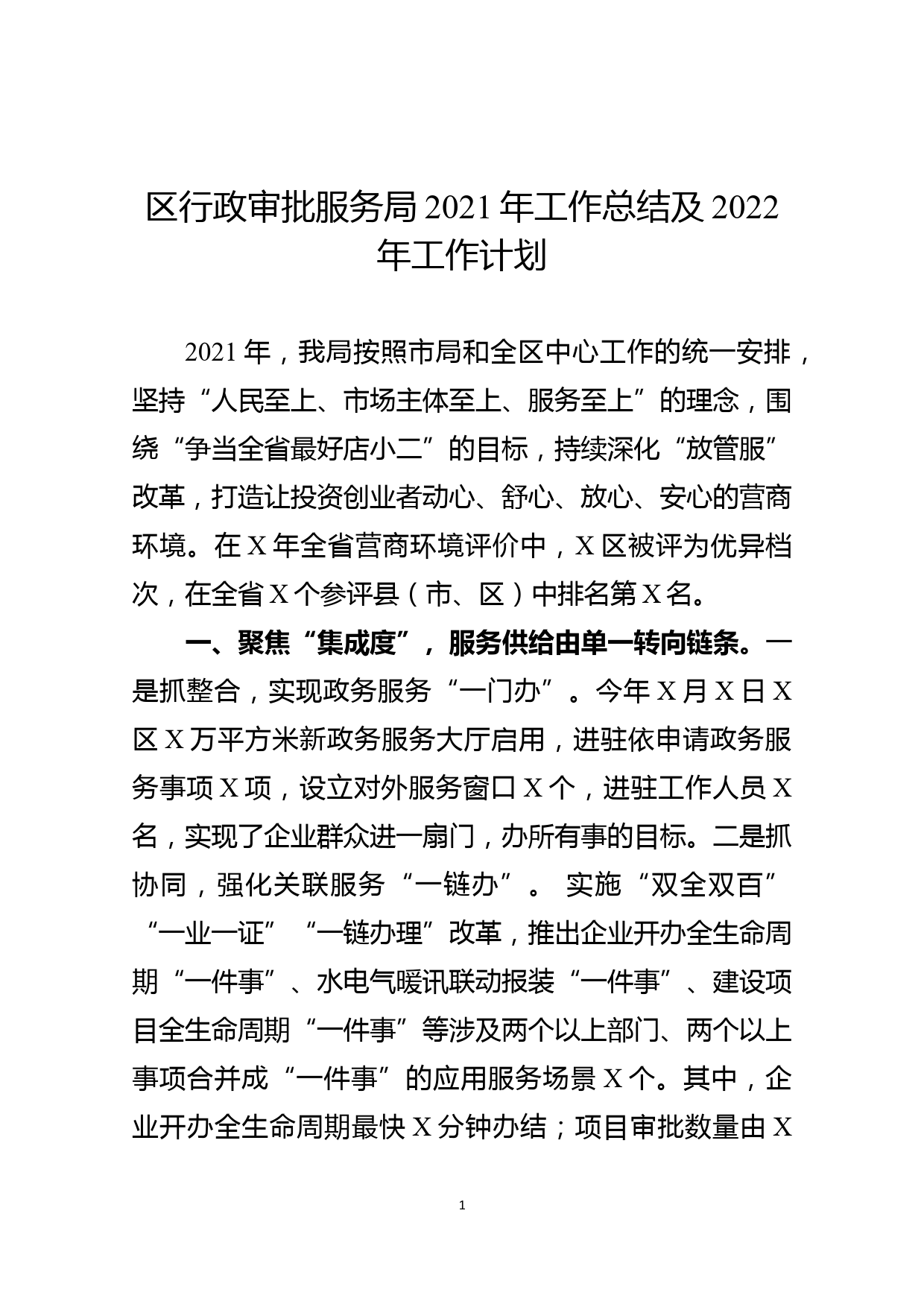 区行政审批服务局2021年工作总结及2022年工作计划_第1页