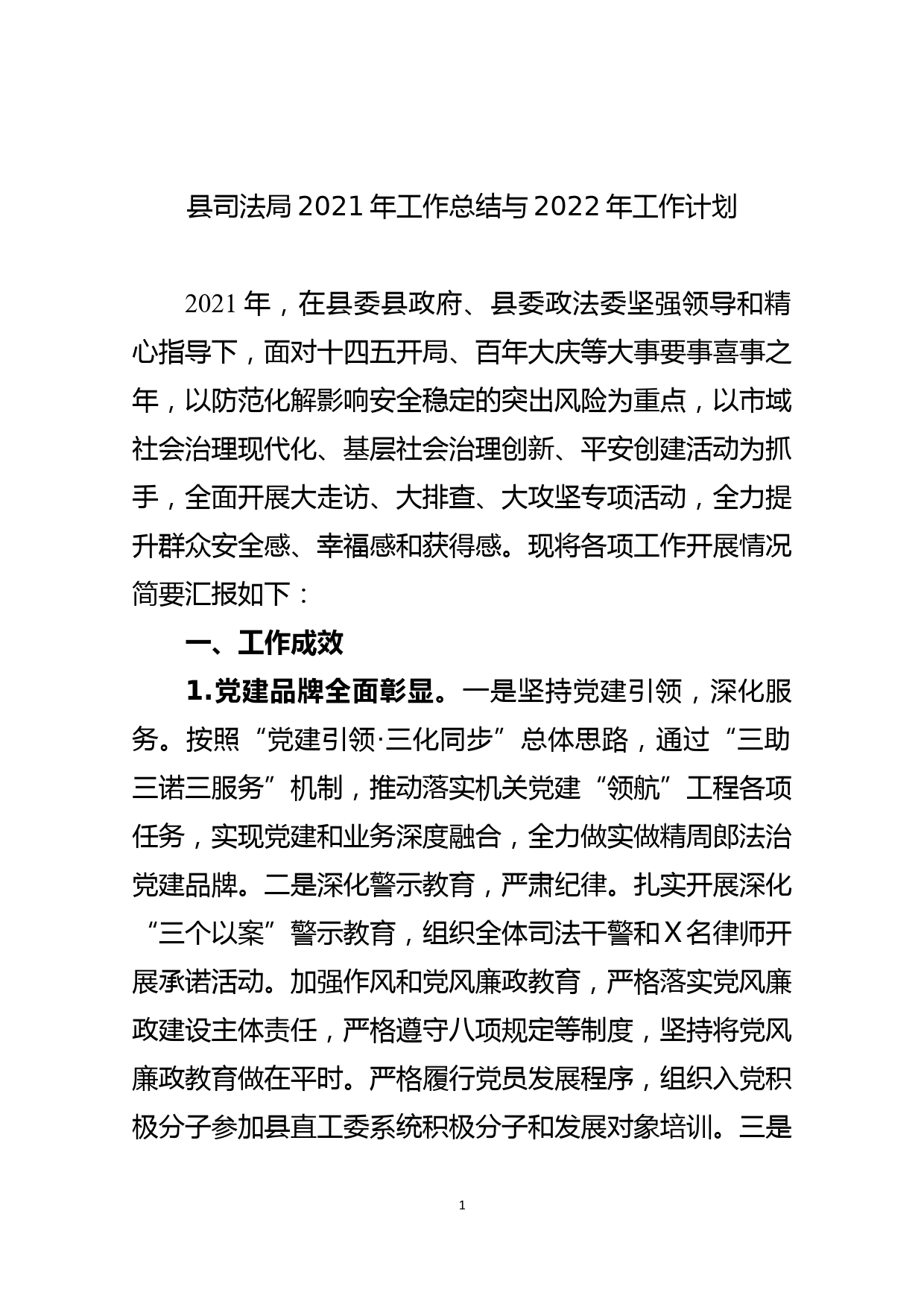 县司法局2021年工作总结与2022年工作计划_第1页