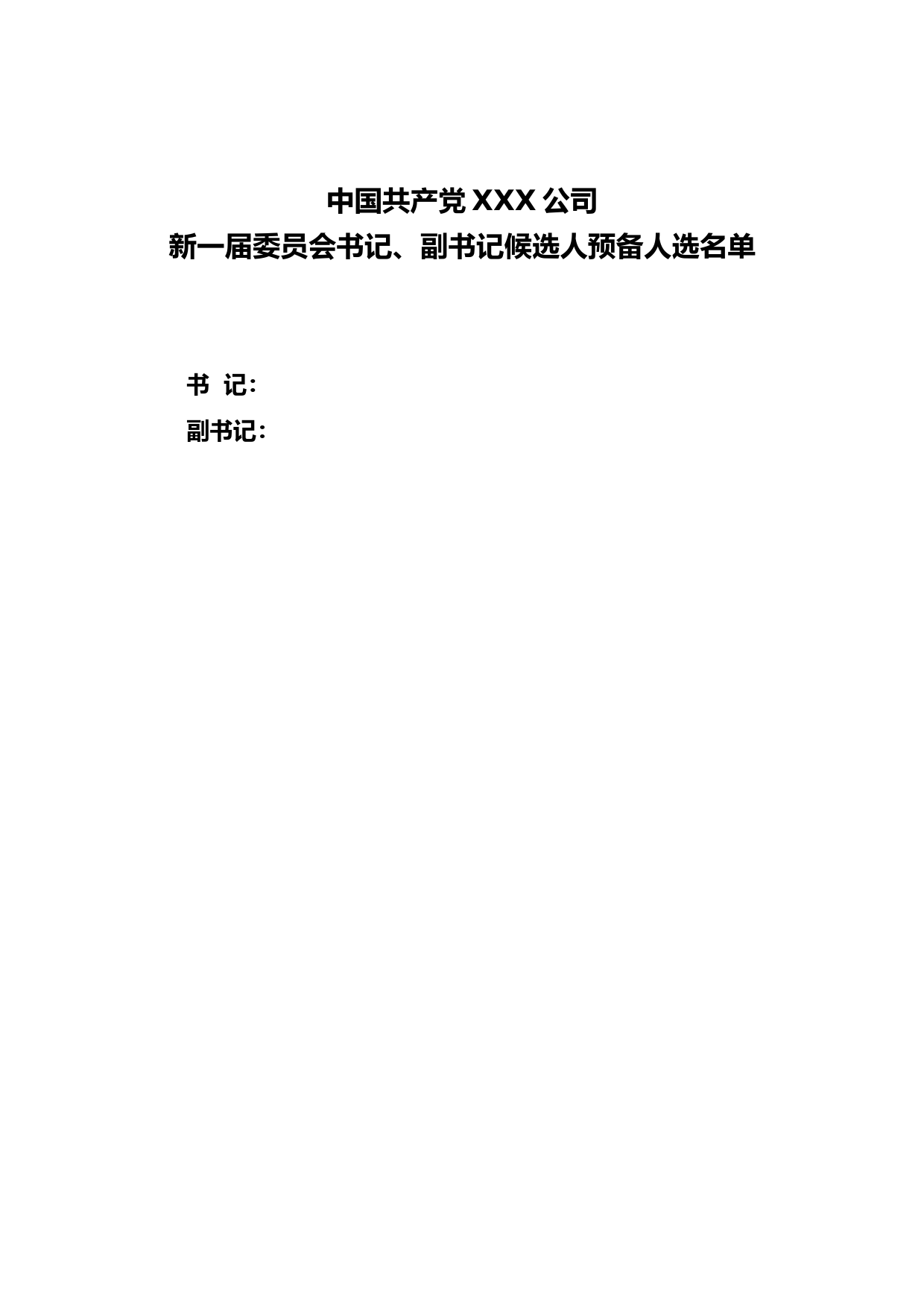 3-2附件10-1党委书记、副书记候选人预备人选名单_第1页