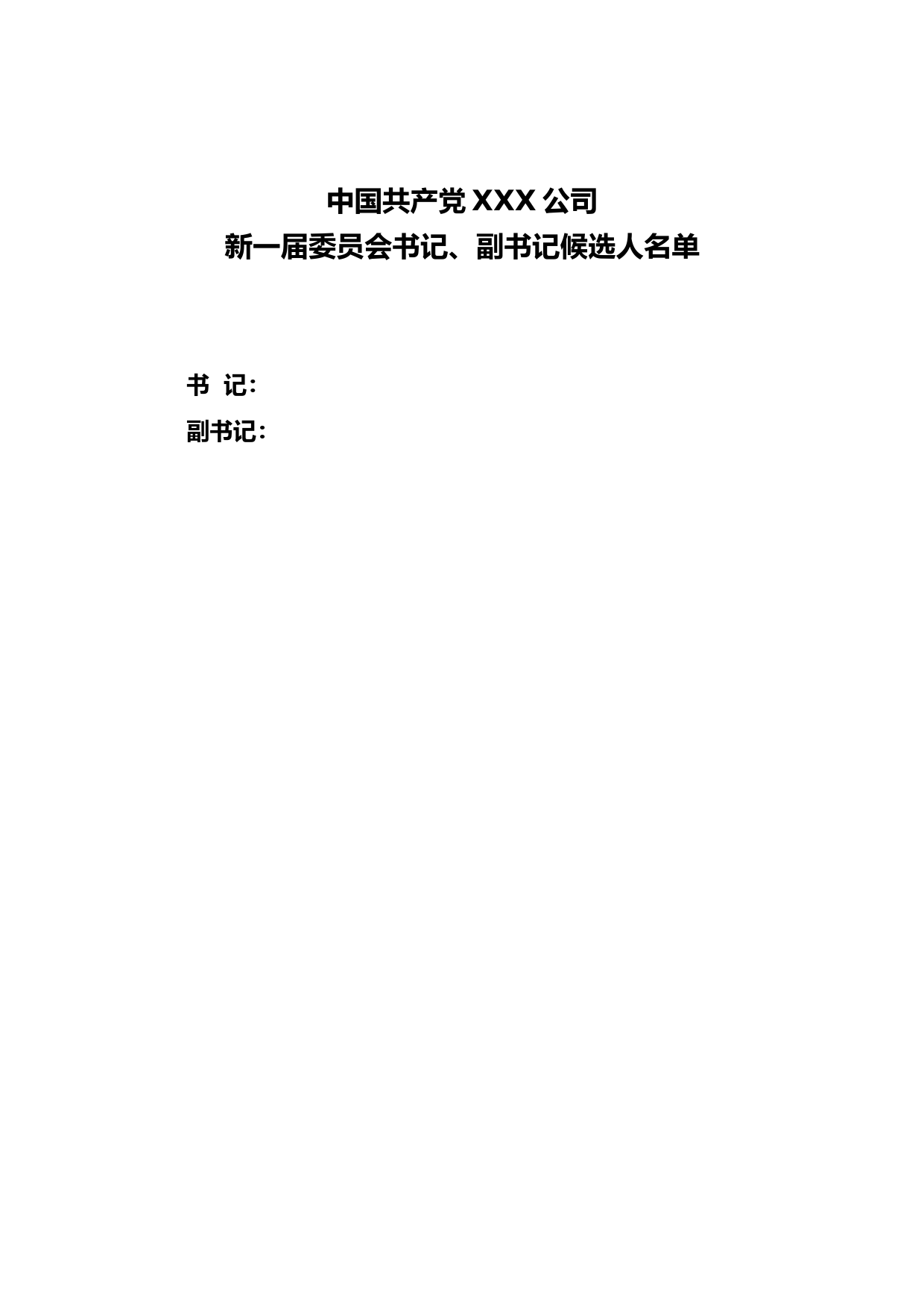 3-2附件10-2党委书记、副书记候选人名单_第1页