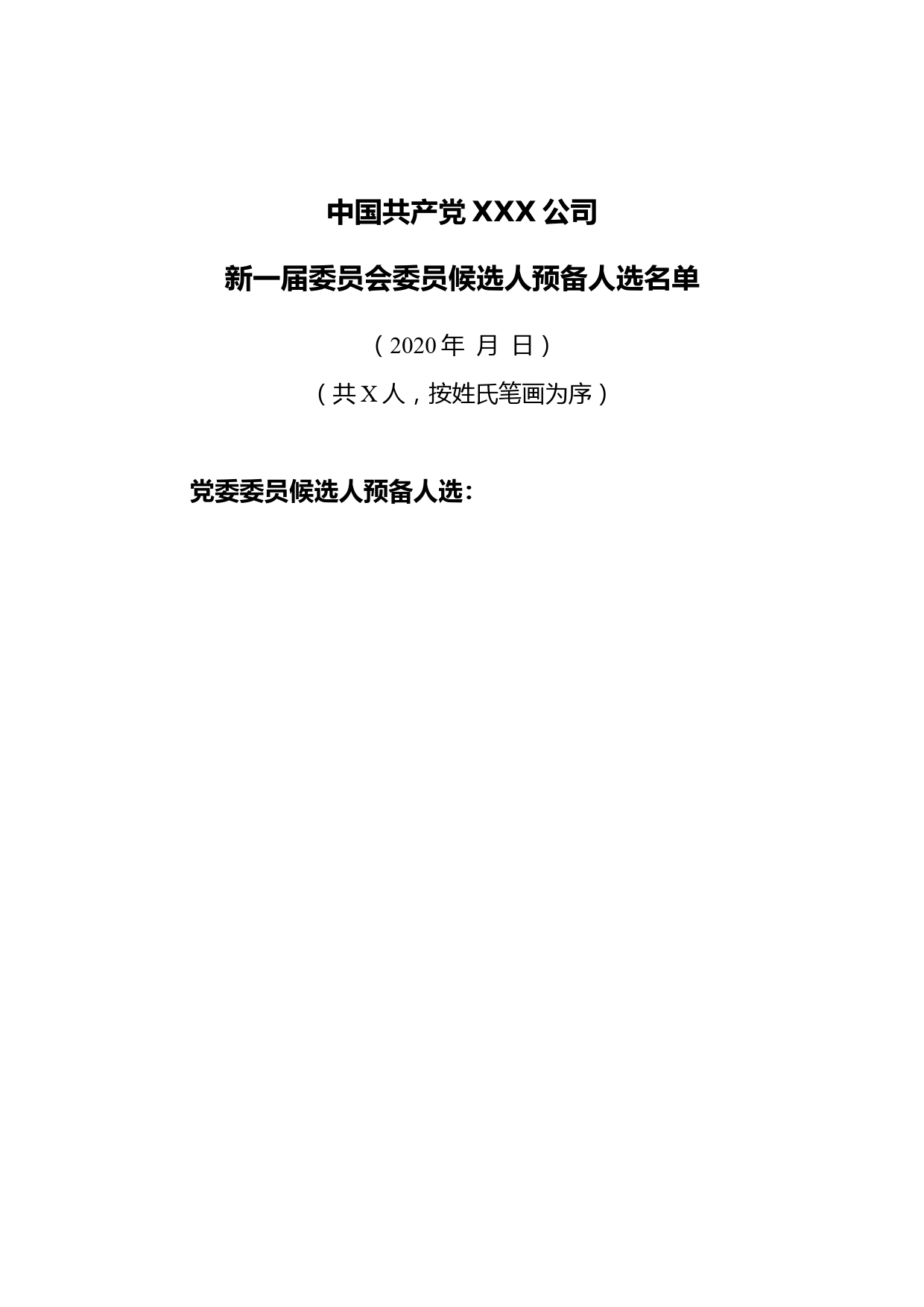 3-2附件4-1党委委员候选人预备人选名单_第1页