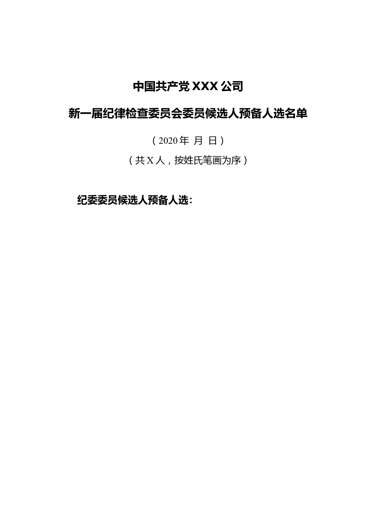 3-2附件5-1纪委委员候选人预备人选名单_第1页