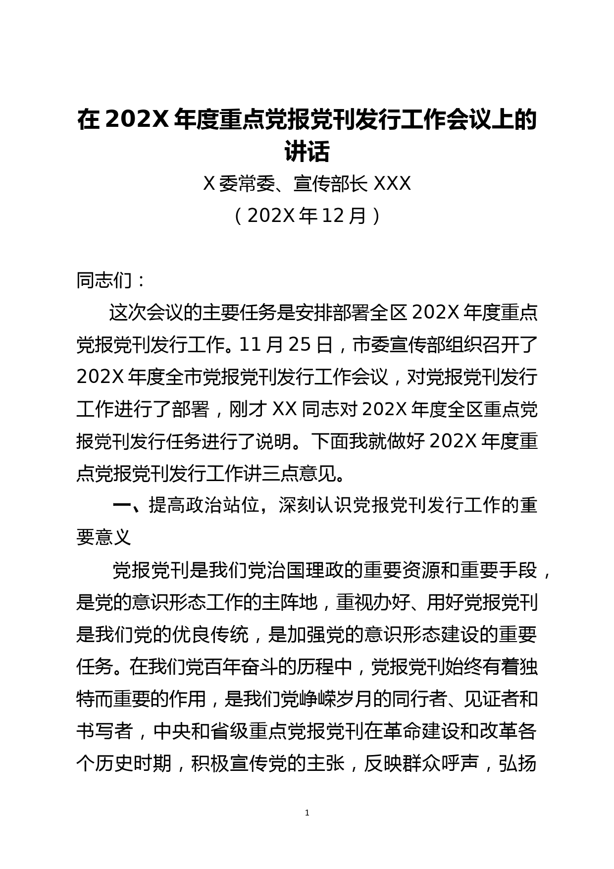 在202X年度重点党报党刊发行工作会议上的讲话_第1页