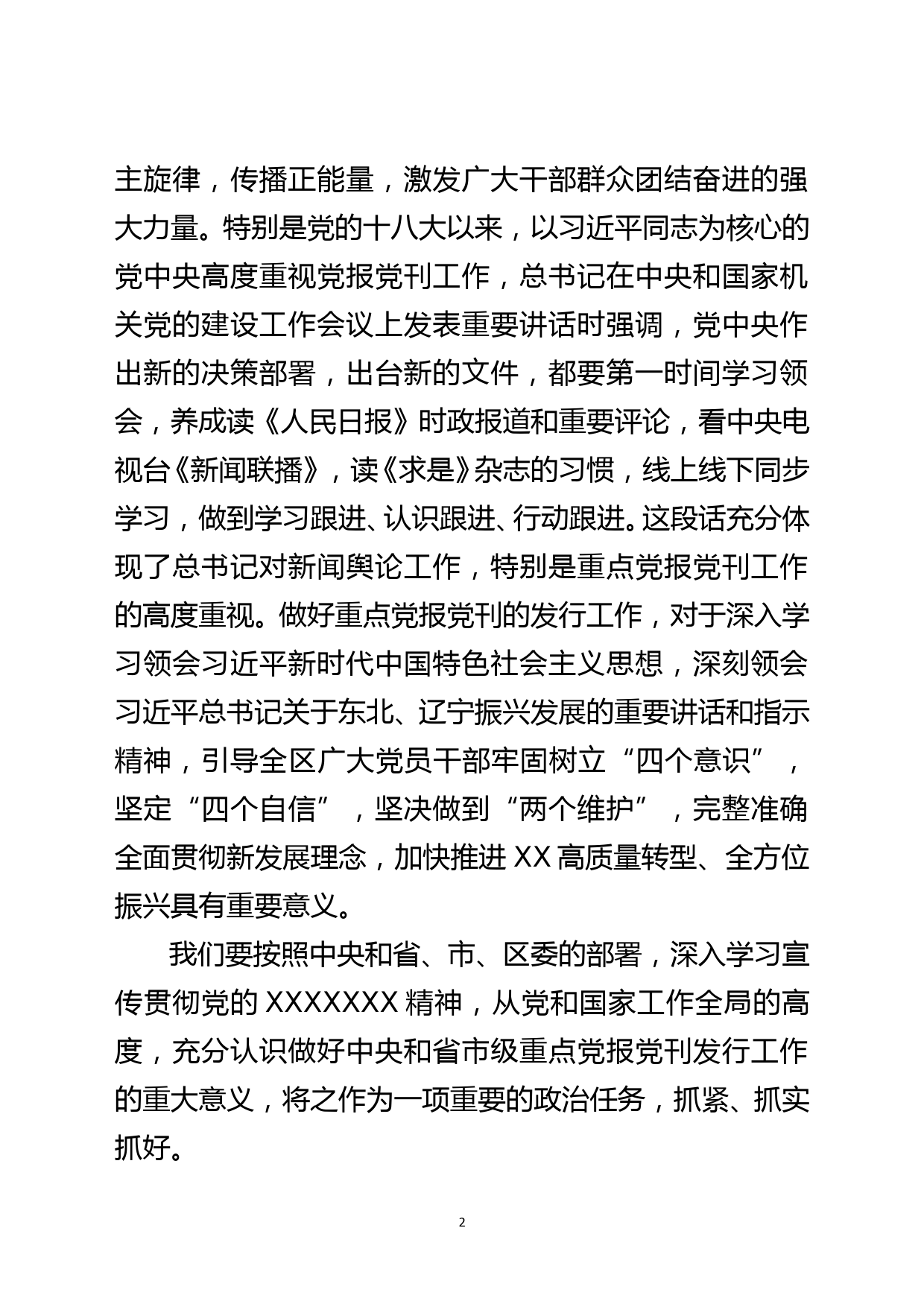 在202X年度重点党报党刊发行工作会议上的讲话_第2页