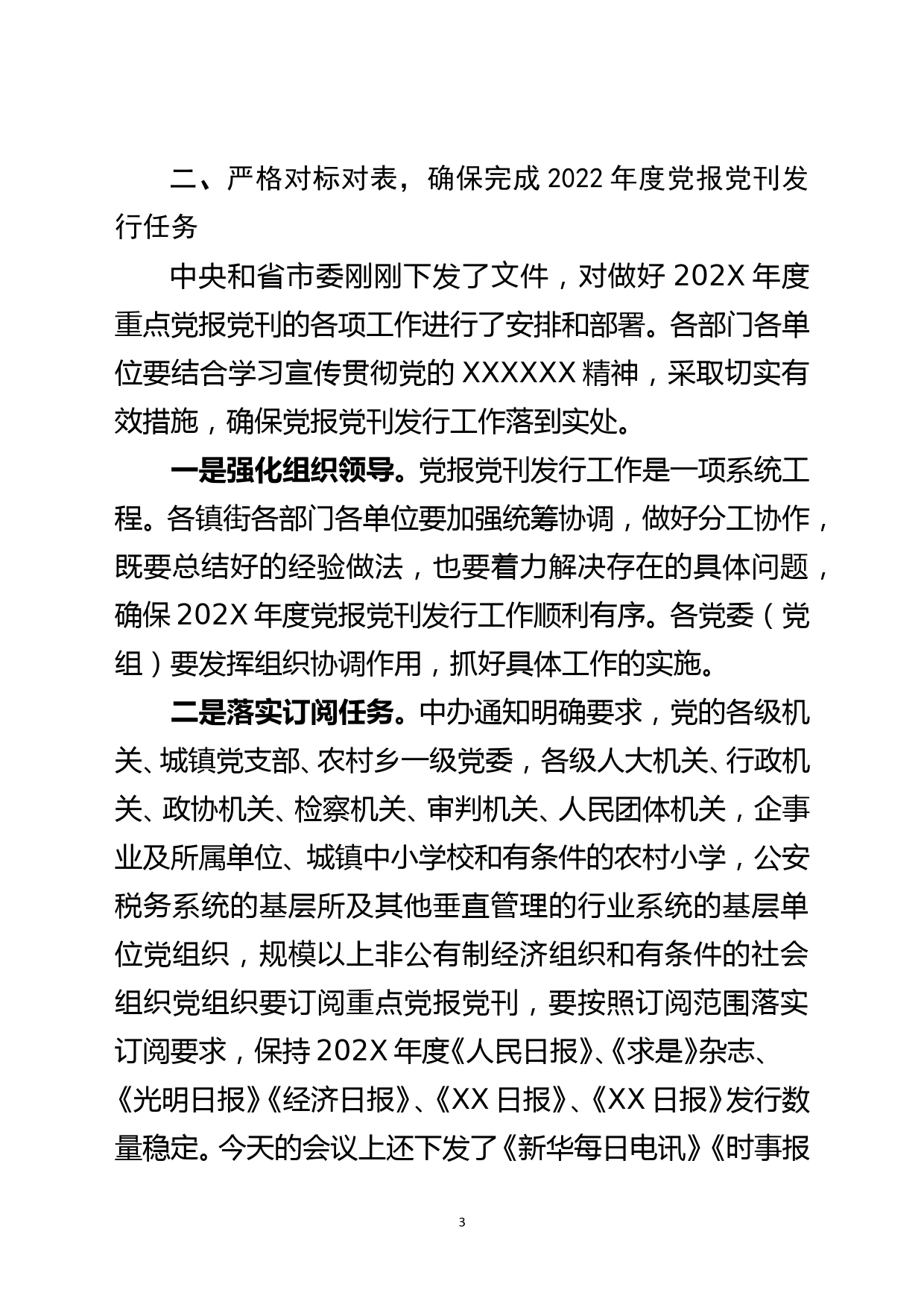 在202X年度重点党报党刊发行工作会议上的讲话_第3页