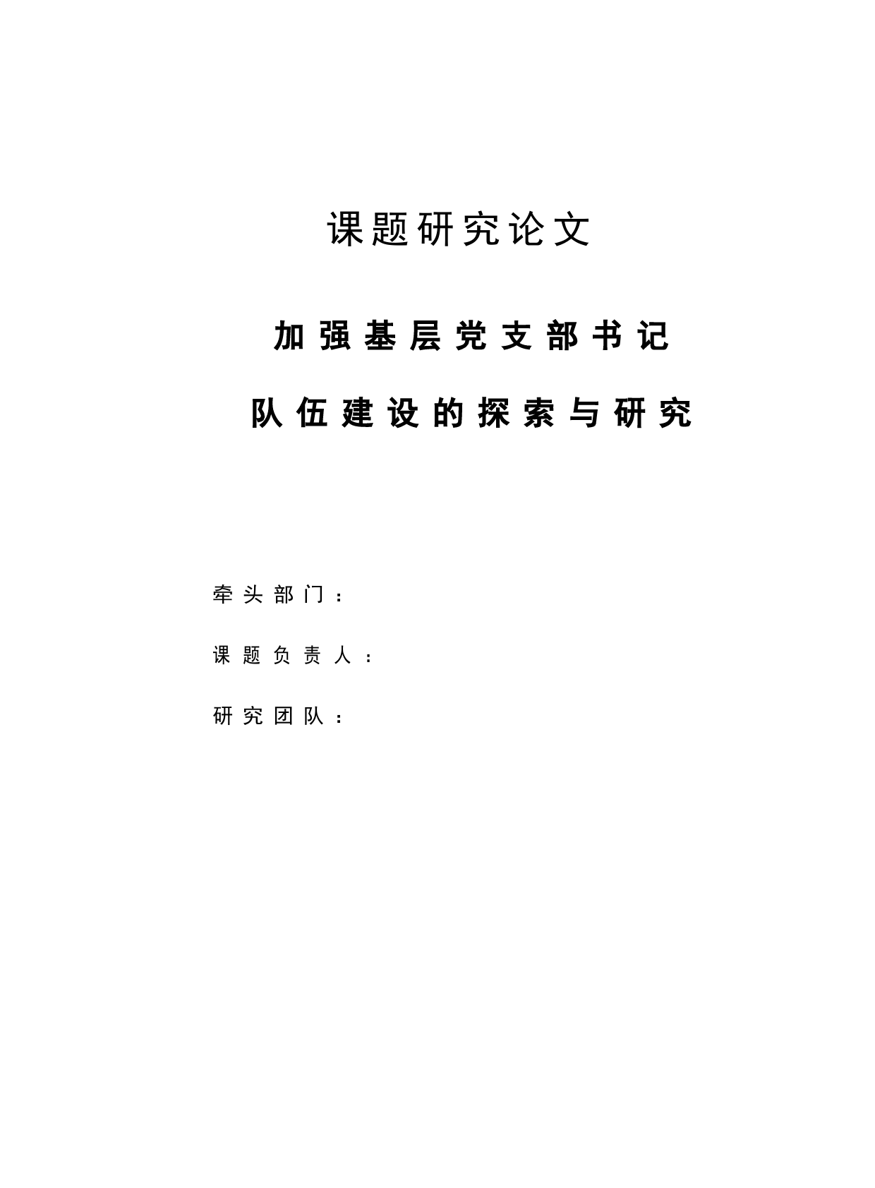 加强基层党支部书记队伍建设的探索与研究课题_第1页