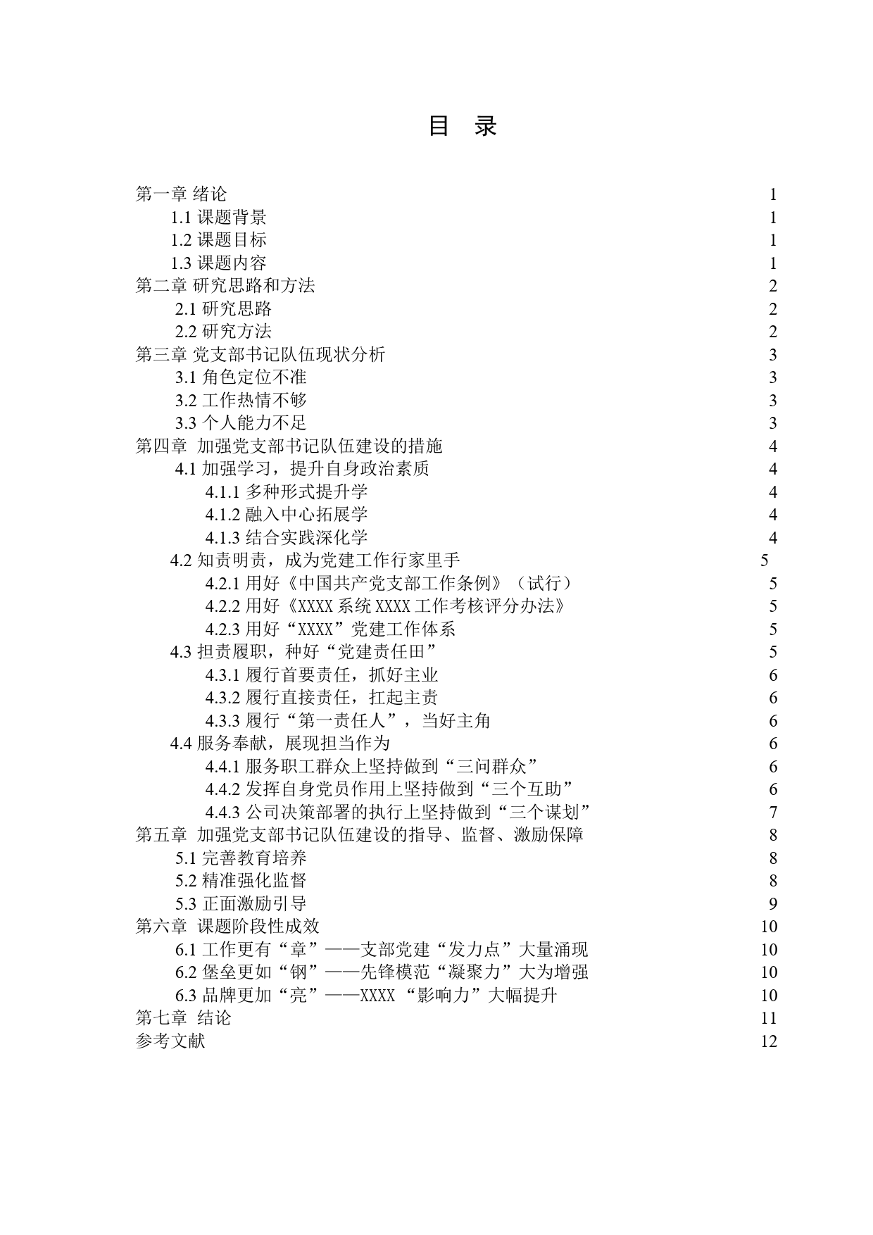 加强基层党支部书记队伍建设的探索与研究课题_第3页