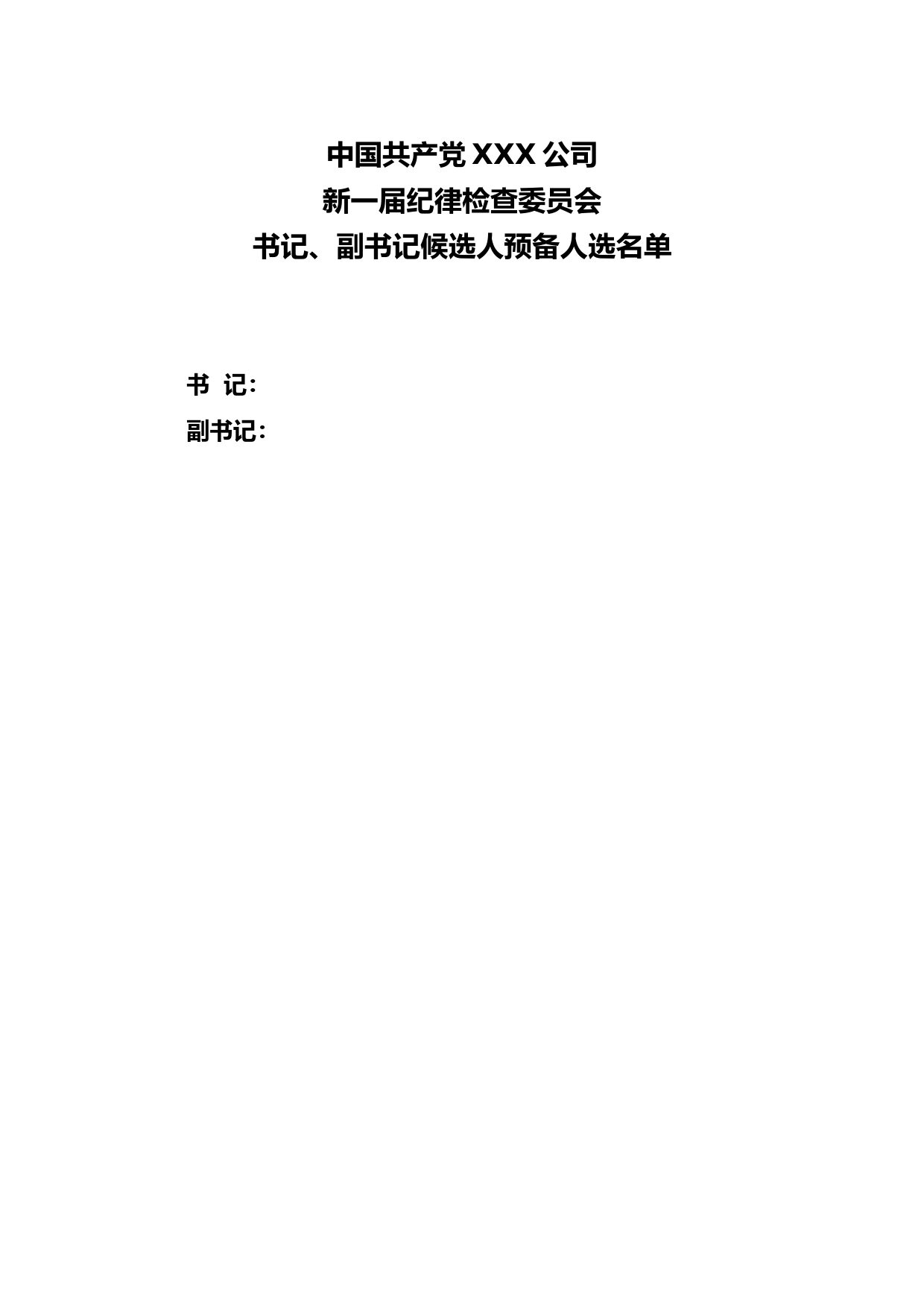 3-2附件7-1纪委书记、副书记候选人预备人选名单_第1页