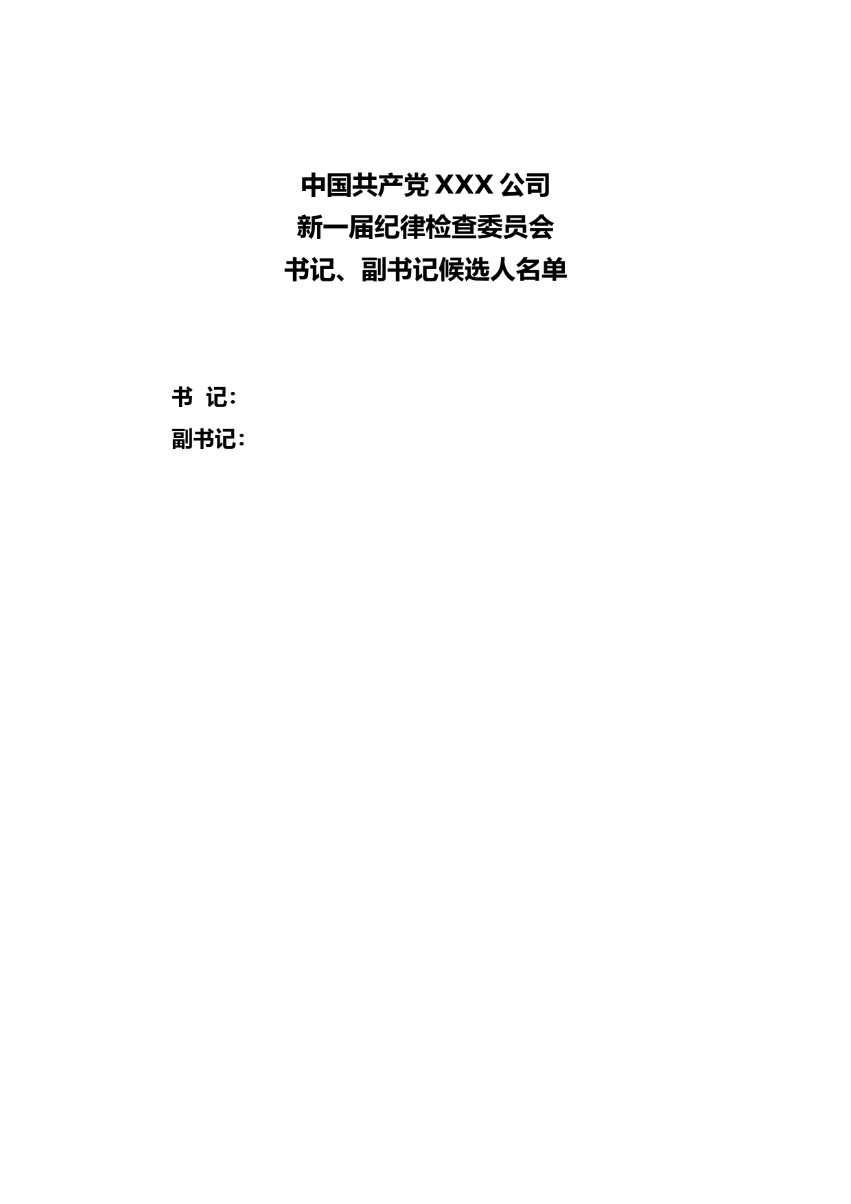 3-2附件7-2纪委书记、副书记候选人名单_第1页