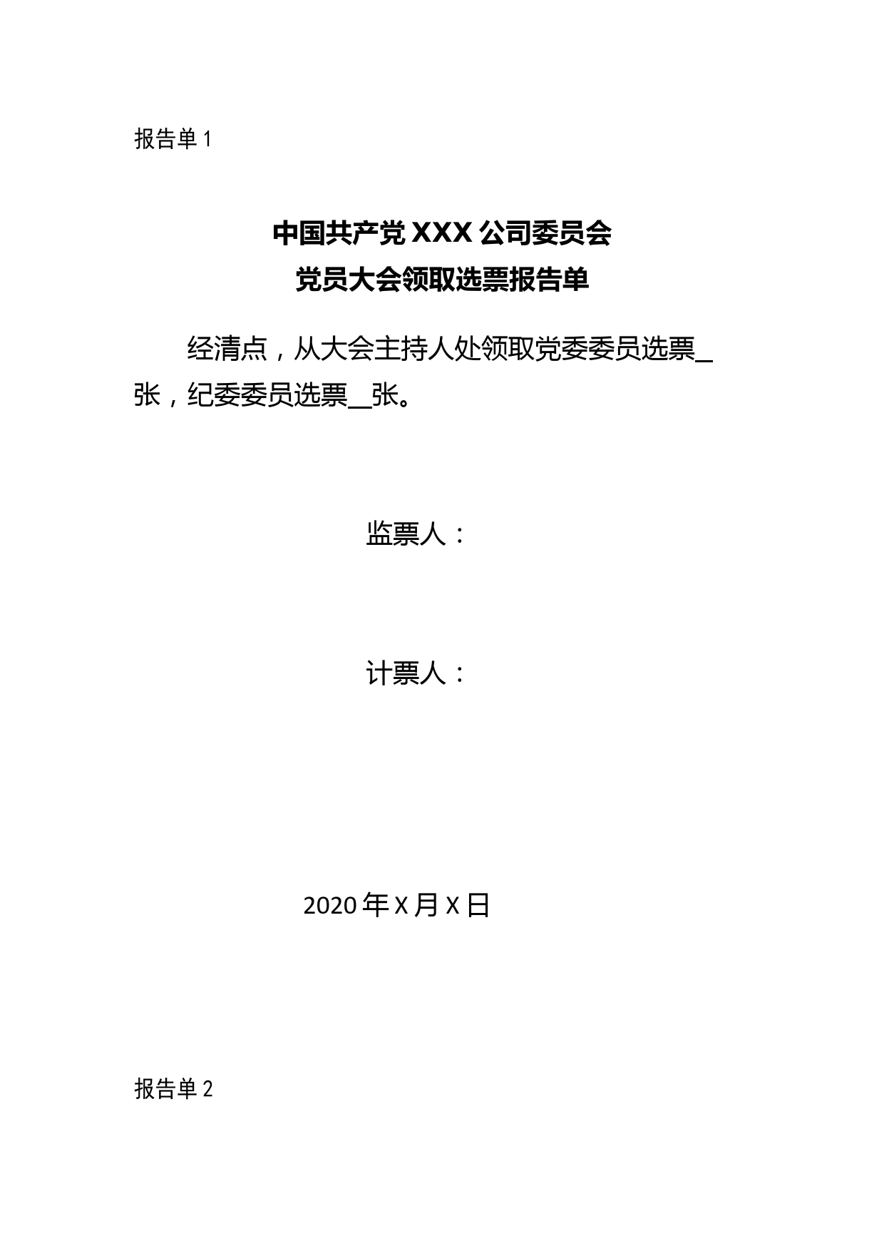 2-领发选票、收回选票报告单_第1页