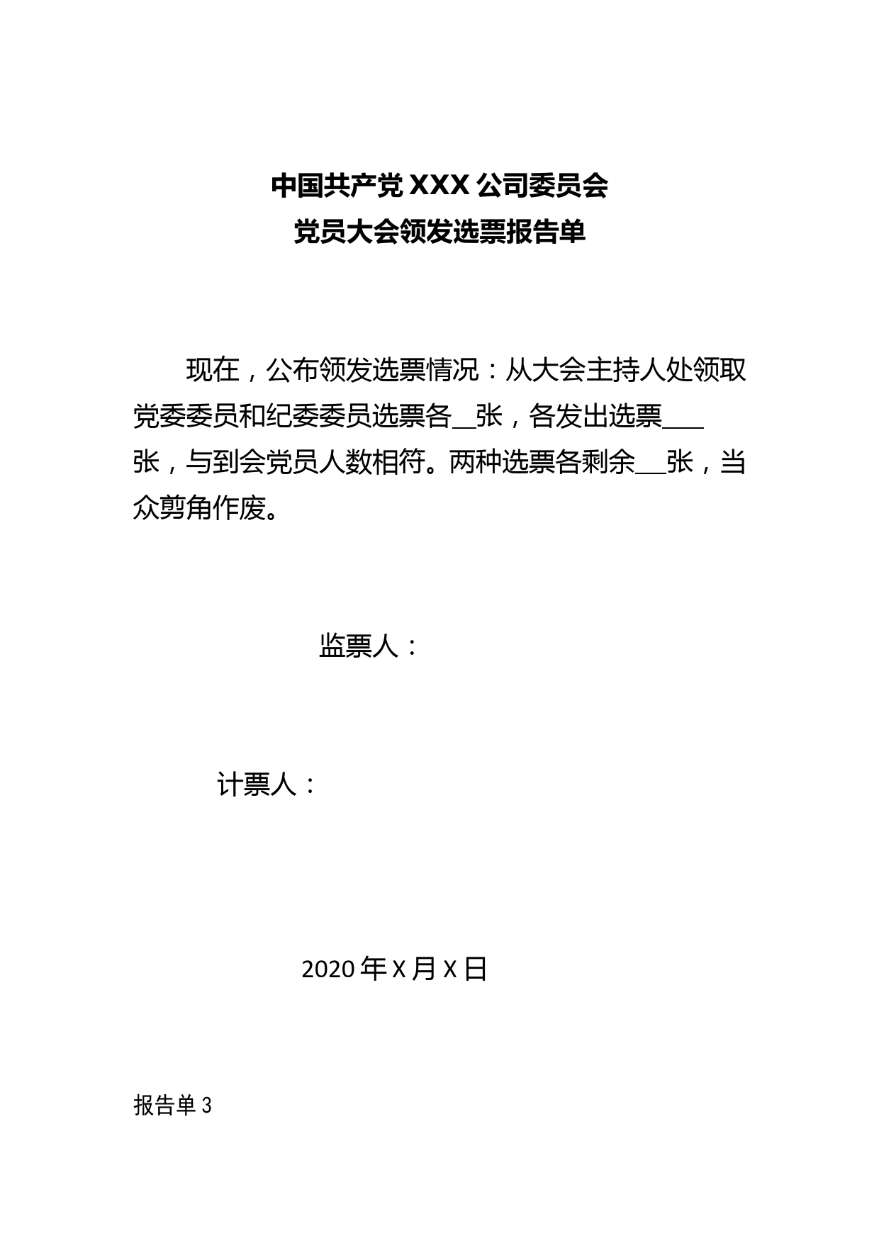 2-领发选票、收回选票报告单_第2页