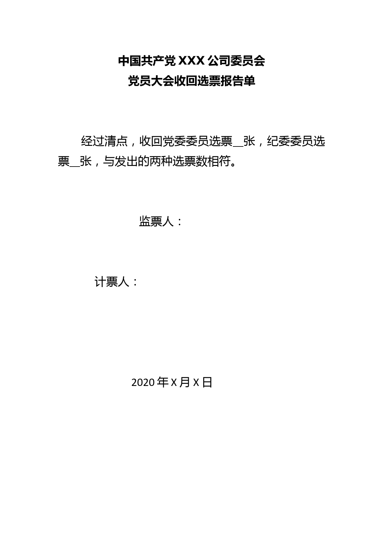 2-领发选票、收回选票报告单_第3页