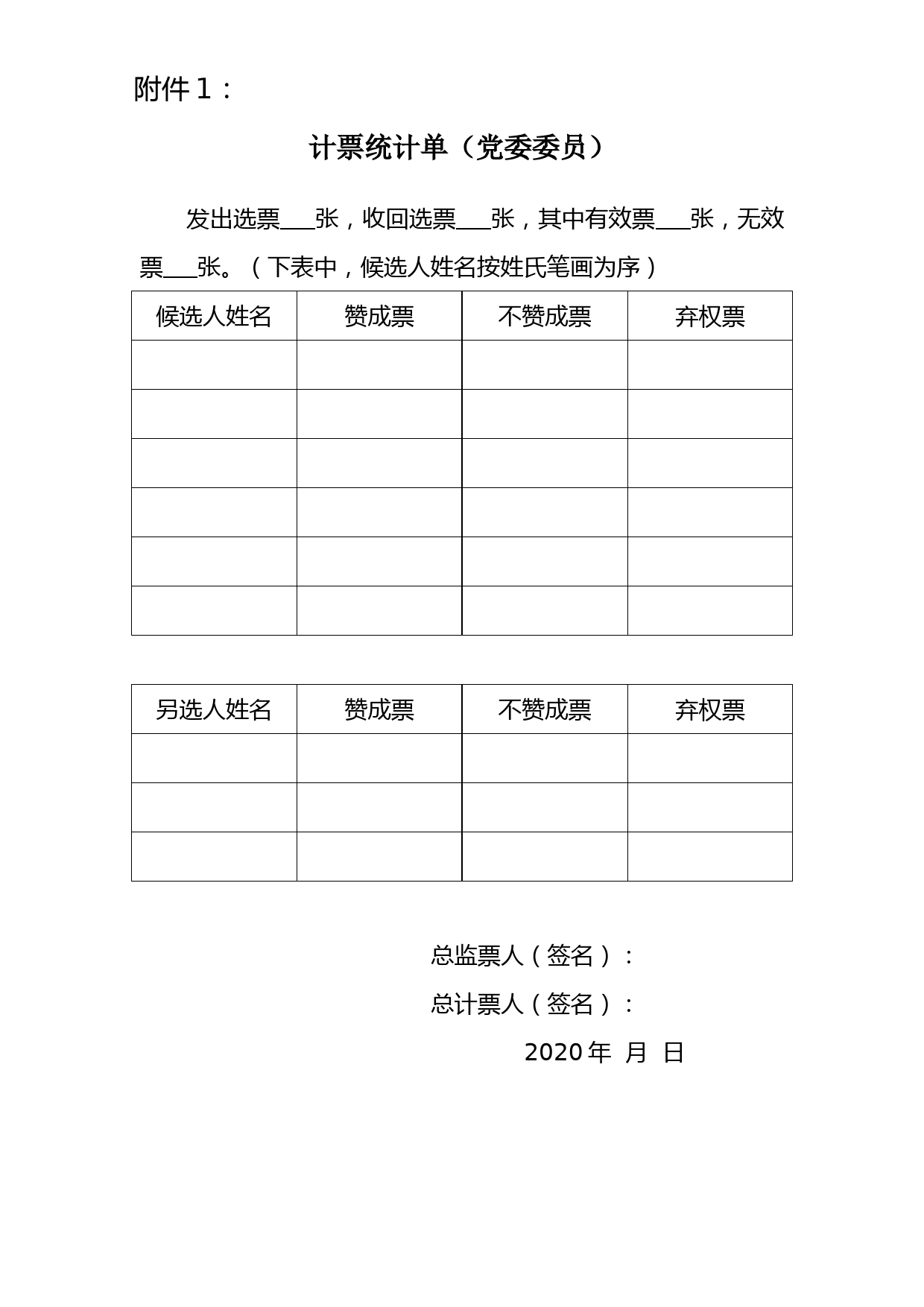 4-计票统计单_第1页