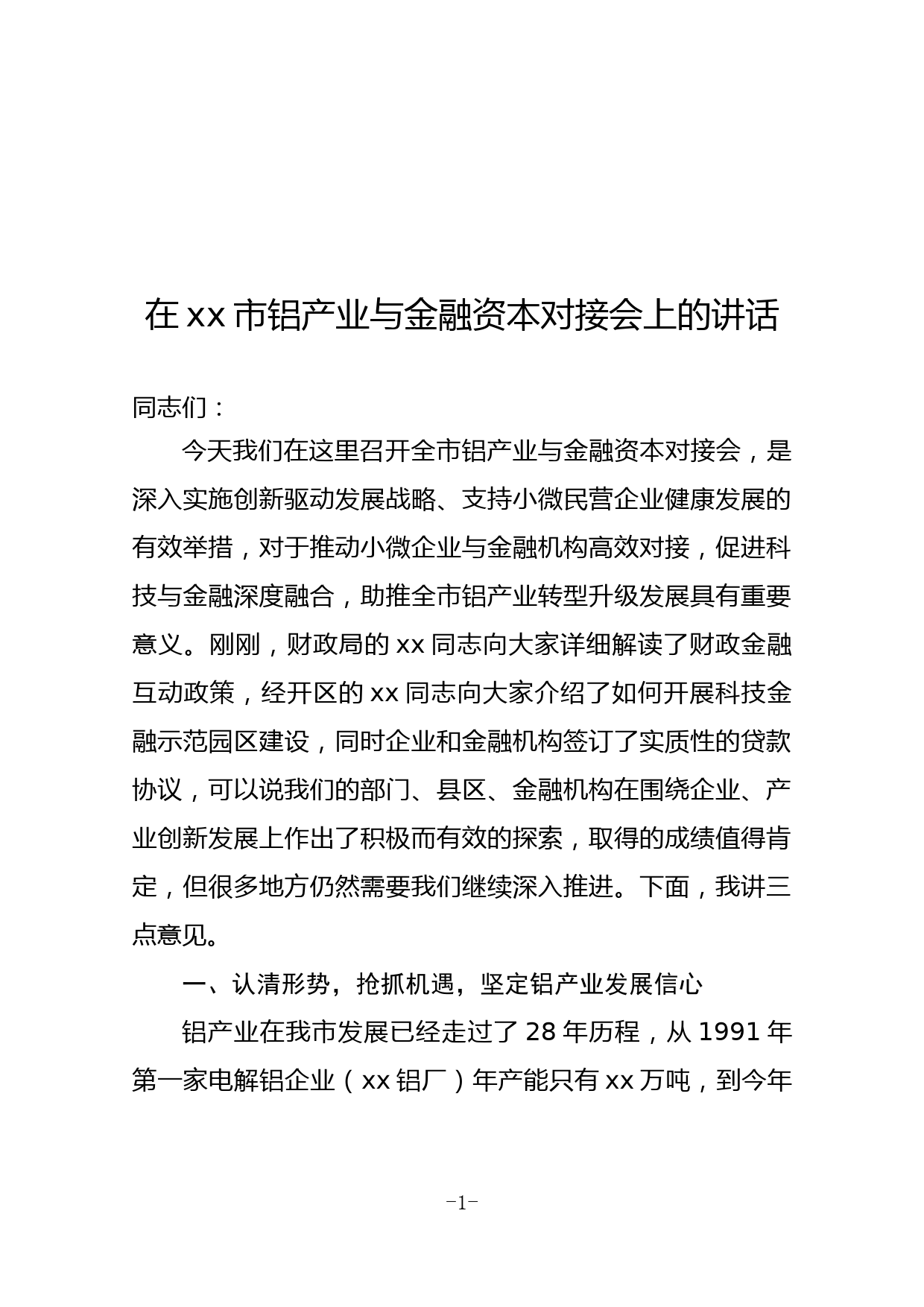 在xx市铝产业与金融资本对接会上的讲话_第1页