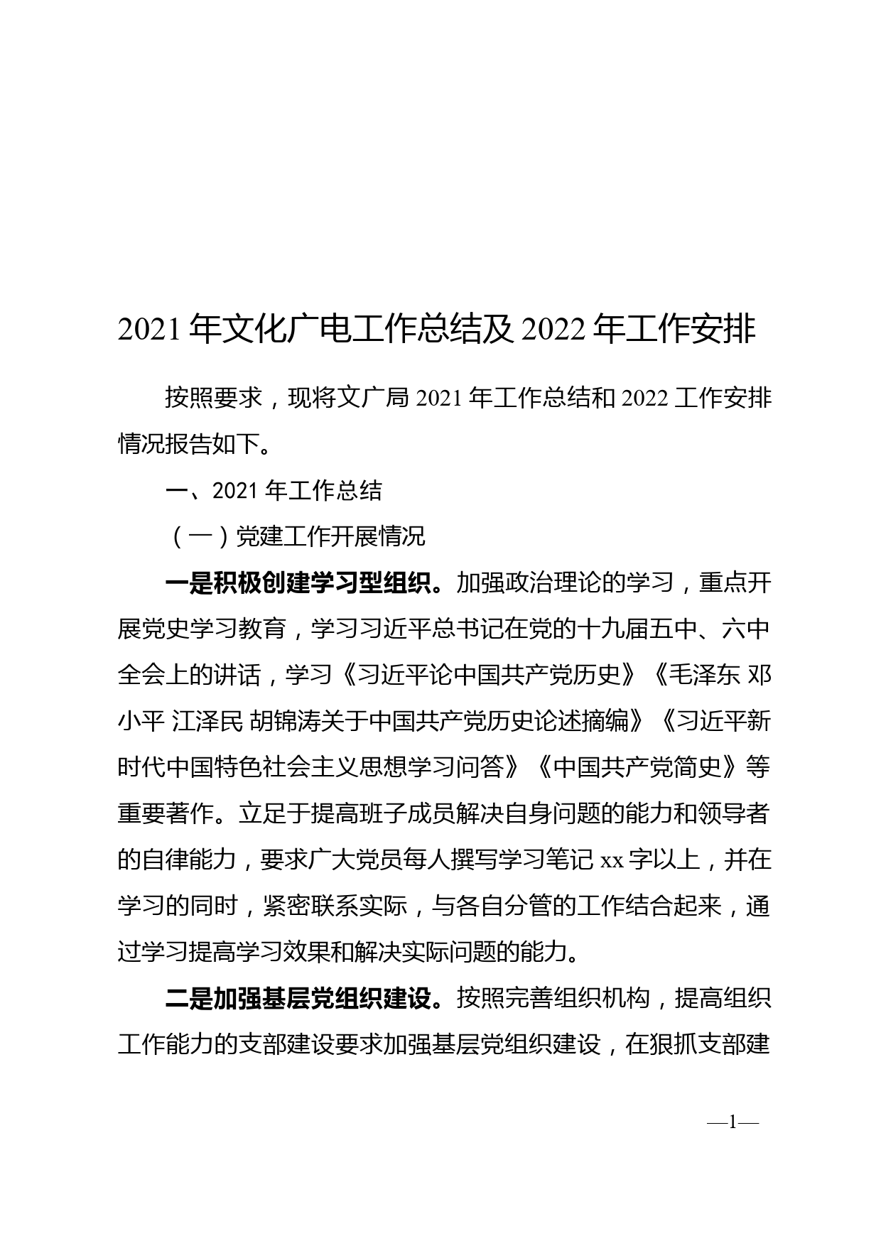 2021年文化广电工作总结及2022年工作安排_第1页