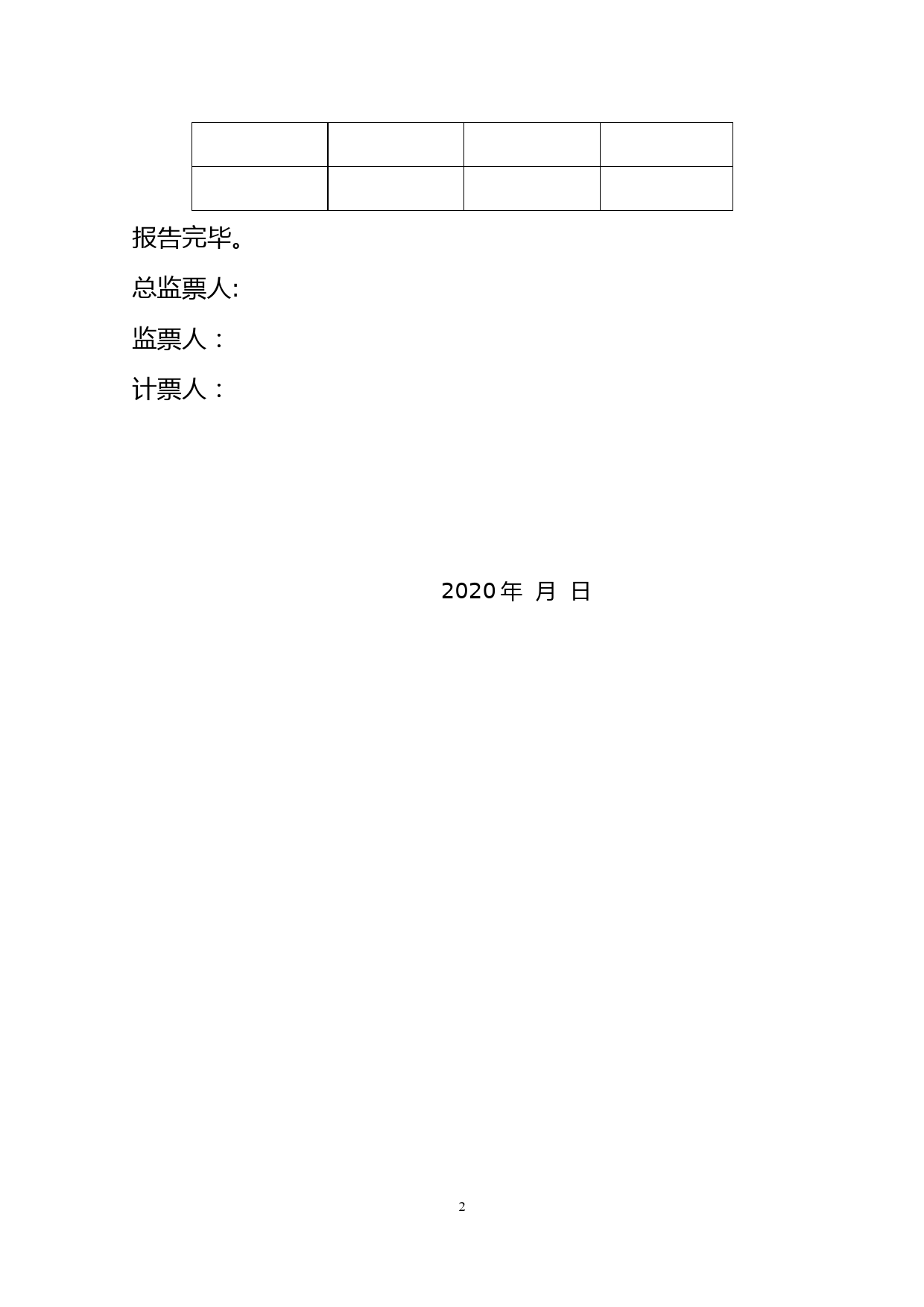 6-纪委委员计票结果报告单_第2页