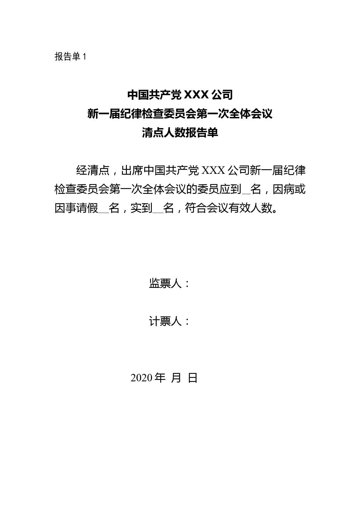 7-纪委第一次全体会议——清点人数、领发选票、收回选票、计票结果报告单_第1页