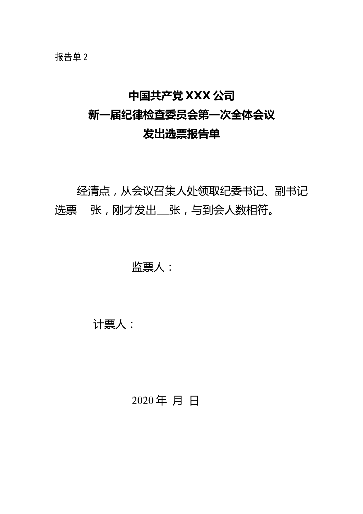 7-纪委第一次全体会议——清点人数、领发选票、收回选票、计票结果报告单_第2页