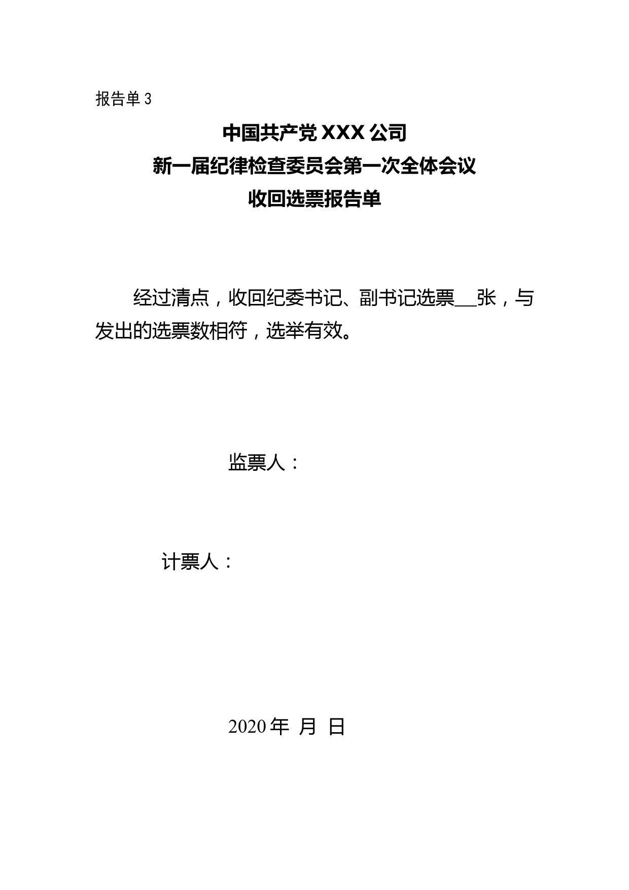 7-纪委第一次全体会议——清点人数、领发选票、收回选票、计票结果报告单_第3页