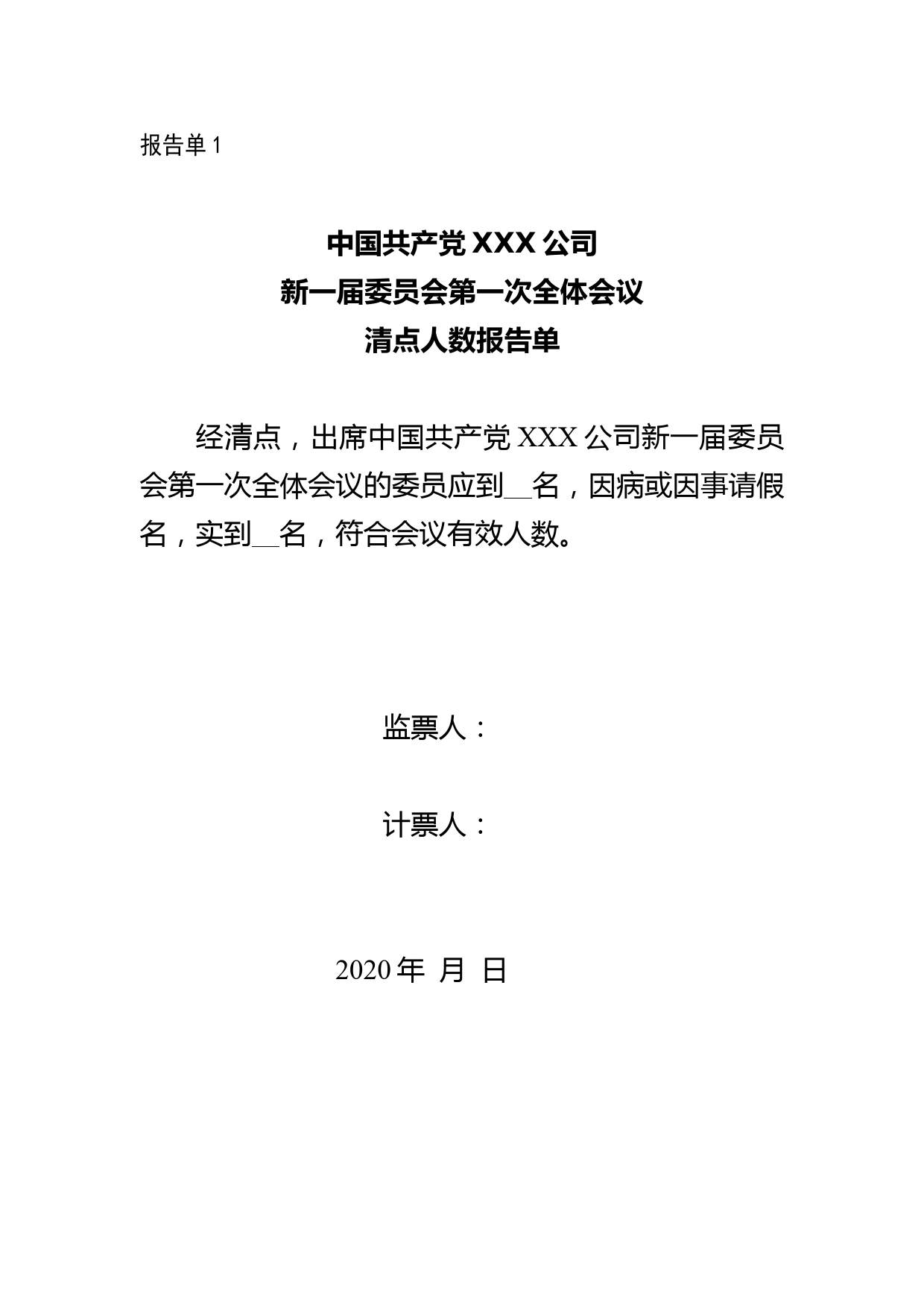 8-党委第一次全体会议——清点人数、领发选票、收回选票、计票结果报告单_第1页