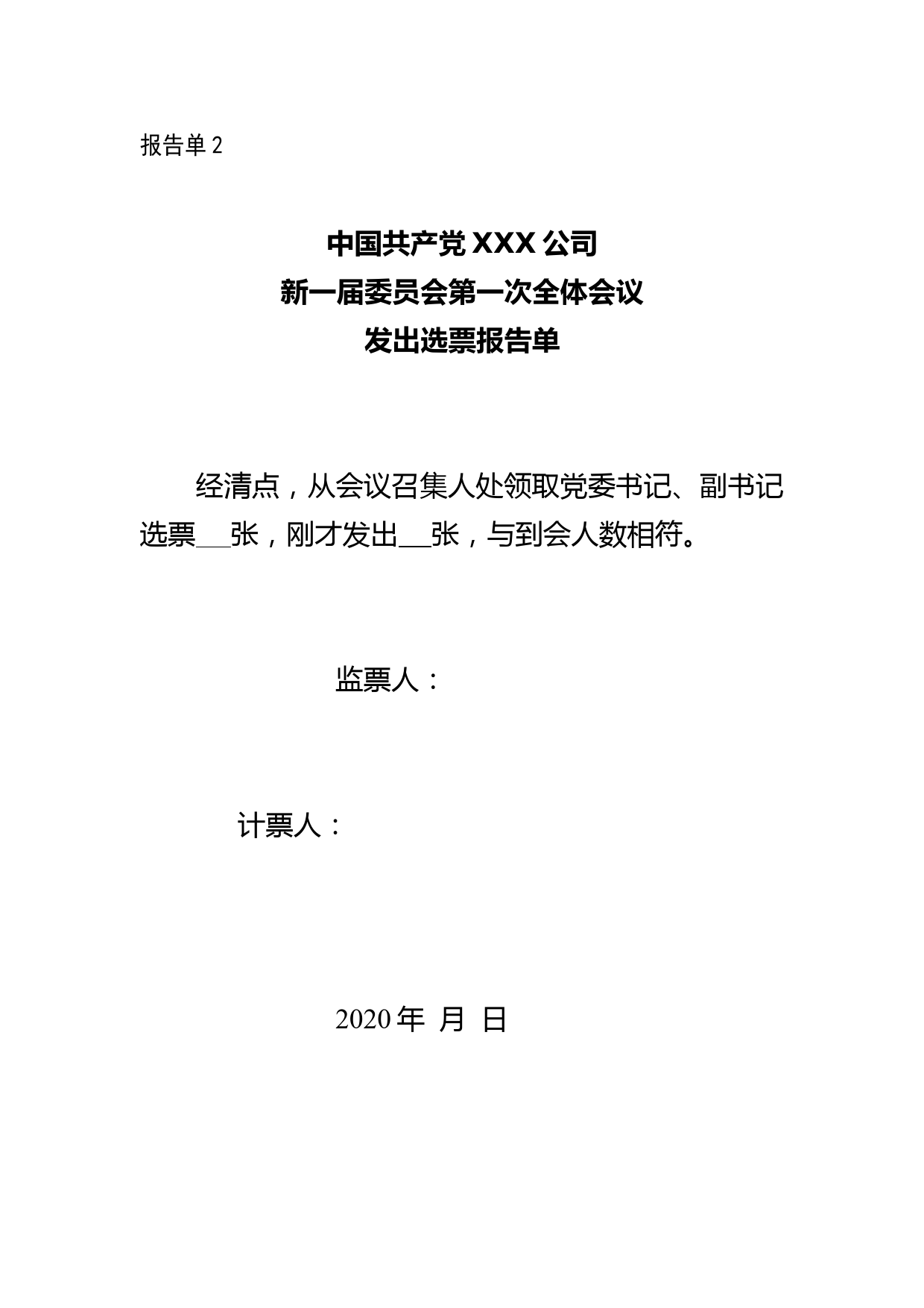 8-党委第一次全体会议——清点人数、领发选票、收回选票、计票结果报告单_第2页