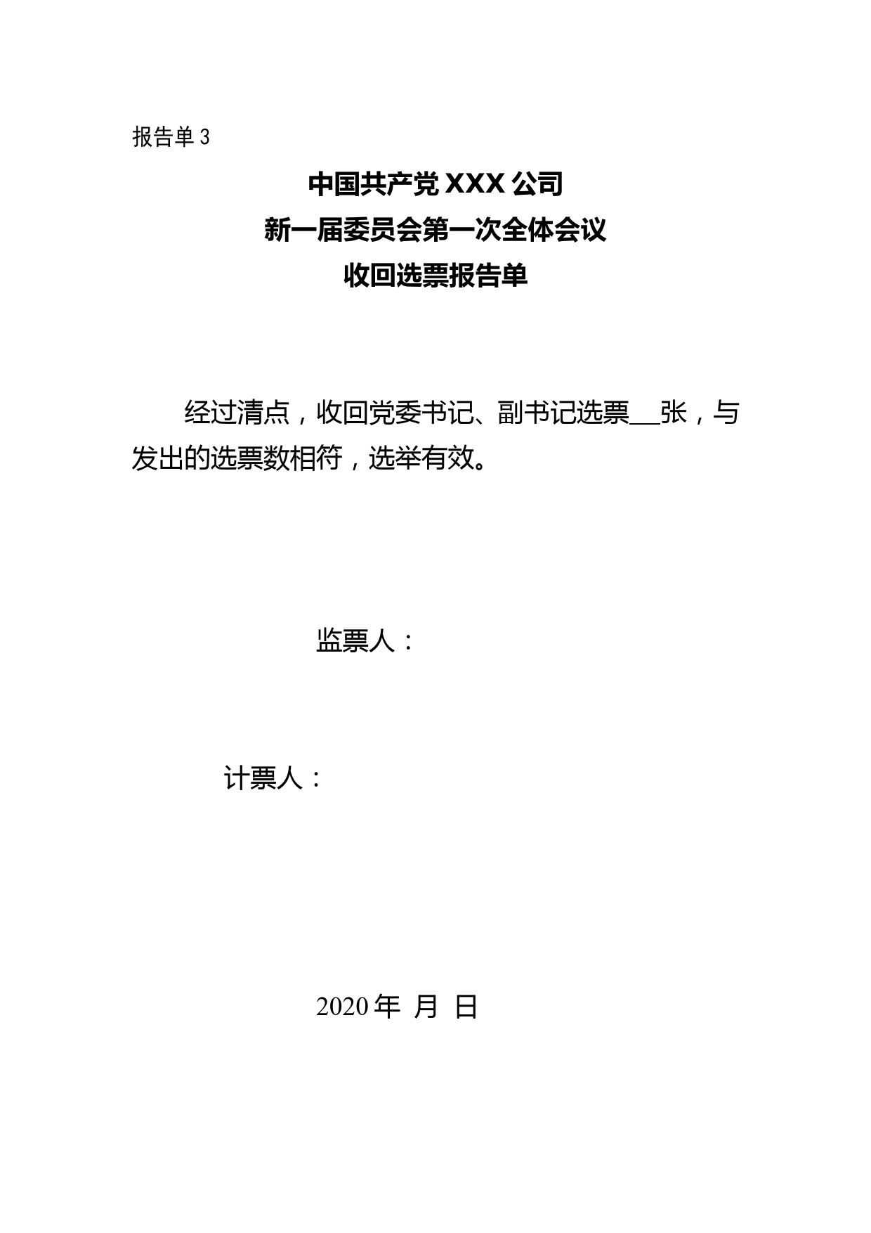 8-党委第一次全体会议——清点人数、领发选票、收回选票、计票结果报告单_第3页