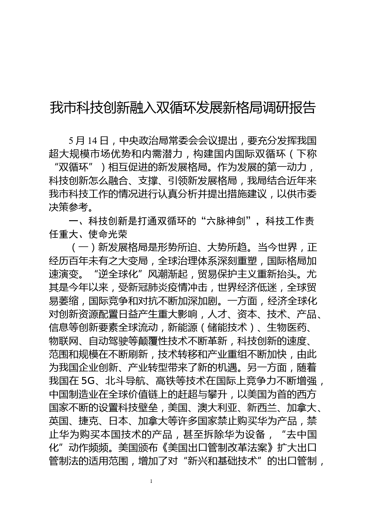 我市科技创新融入双循环发展新格局调研报告_第1页