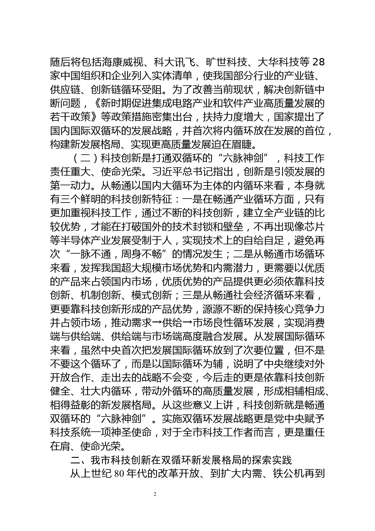 我市科技创新融入双循环发展新格局调研报告_第2页