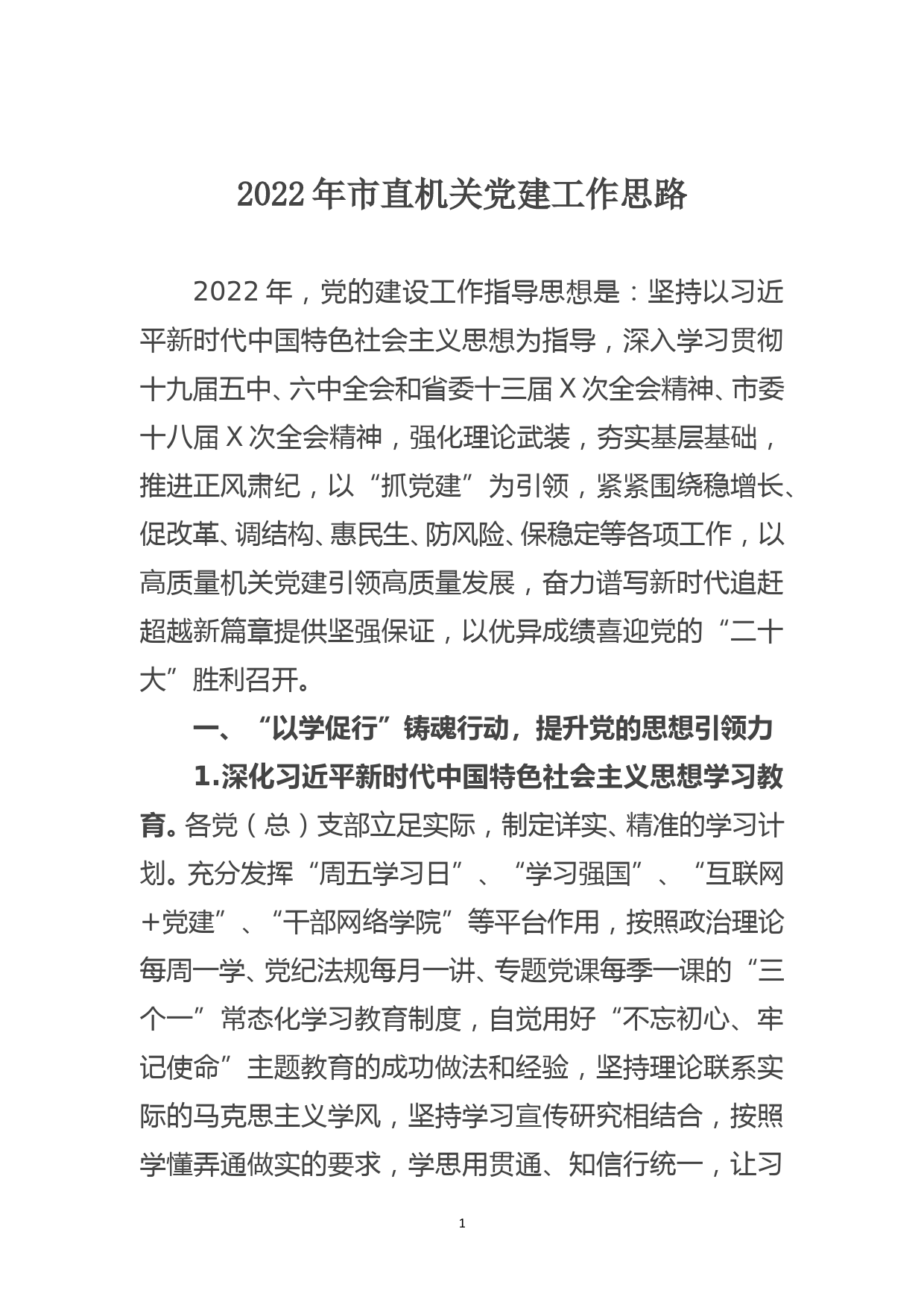 2022年市直机关党建工作思路_第1页